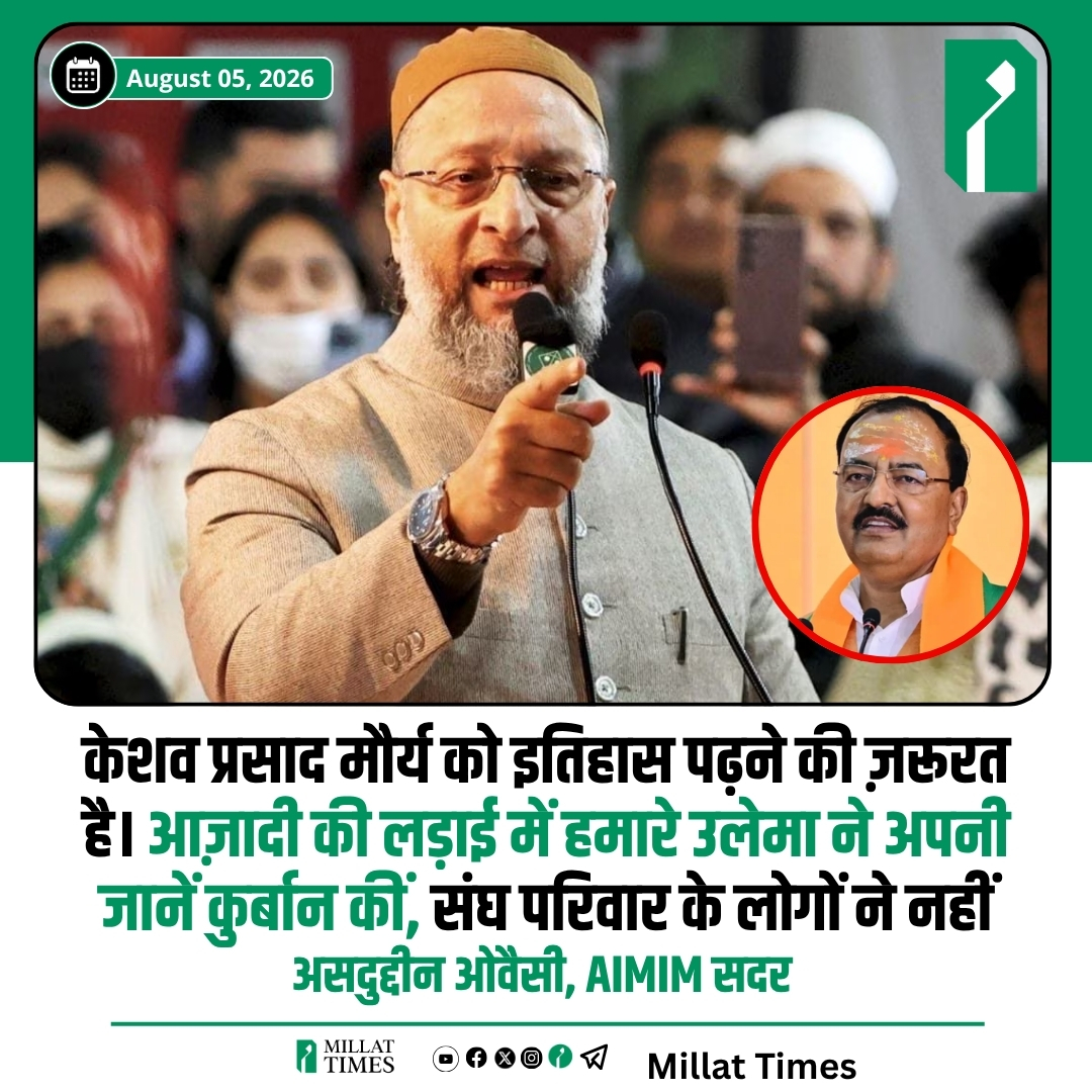 Millat_Times's tweet photo. उत्तर प्रदेश के उपमुख्यमंत्री केशव प्रसाद मौर्य के मदरसों को लेकर दिए गए विवादित बयान पर AIMIM अध्यक्ष असदुद्दीन ओवैसी ने तीखी प्रतिक्रिया दी। उन्होंने कहा कि केशव प्रसाद मौर्य को इतिहास पढ़ने की ज़रूरत है। आज़ादी की लड़ाई में हमारे उलेमा ने अपनी जानें कुर्बान कीं, संघ परिवार के लोगों ने नहीं.