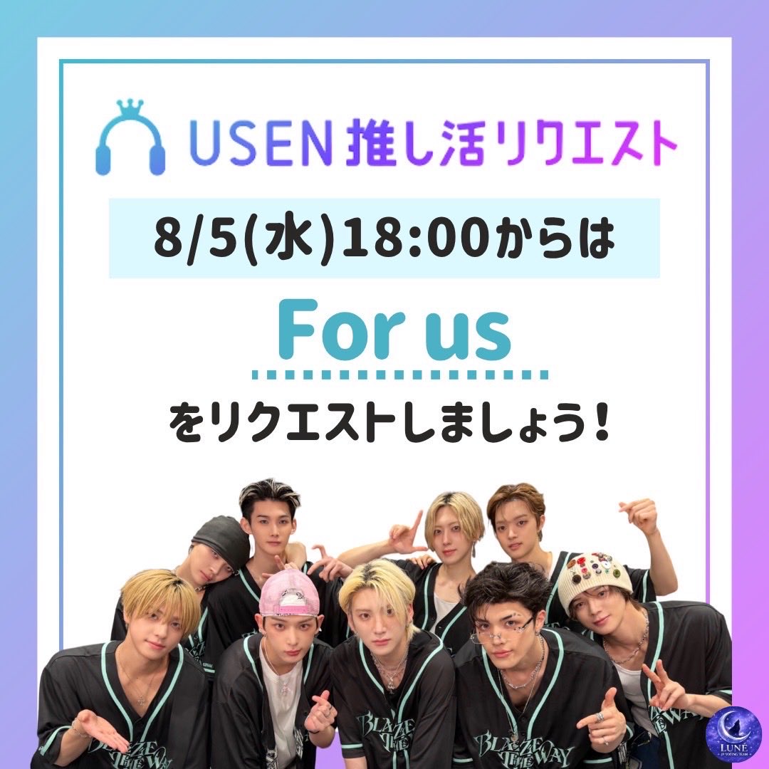 LUNE_JP_vote's tweet photo. 【拡散希望⚠️ USEN推し活リクエスト】📢

LUNÉのみなさん、毎日のリクエストありがとうございます🙇‍♀️

For usがリクエスト曲に追加されましので本日18:00〜はリクエスト曲をFor usに変更いたします！

本日8/5 18:00〜のリクエスト曲は
【For us】でお願いします🙇‍♀️

上位を目指してリクエストを頑張っていきましょう✨

#andTEAM
#Lune_voting

https://t.co/riTmO7u7lp