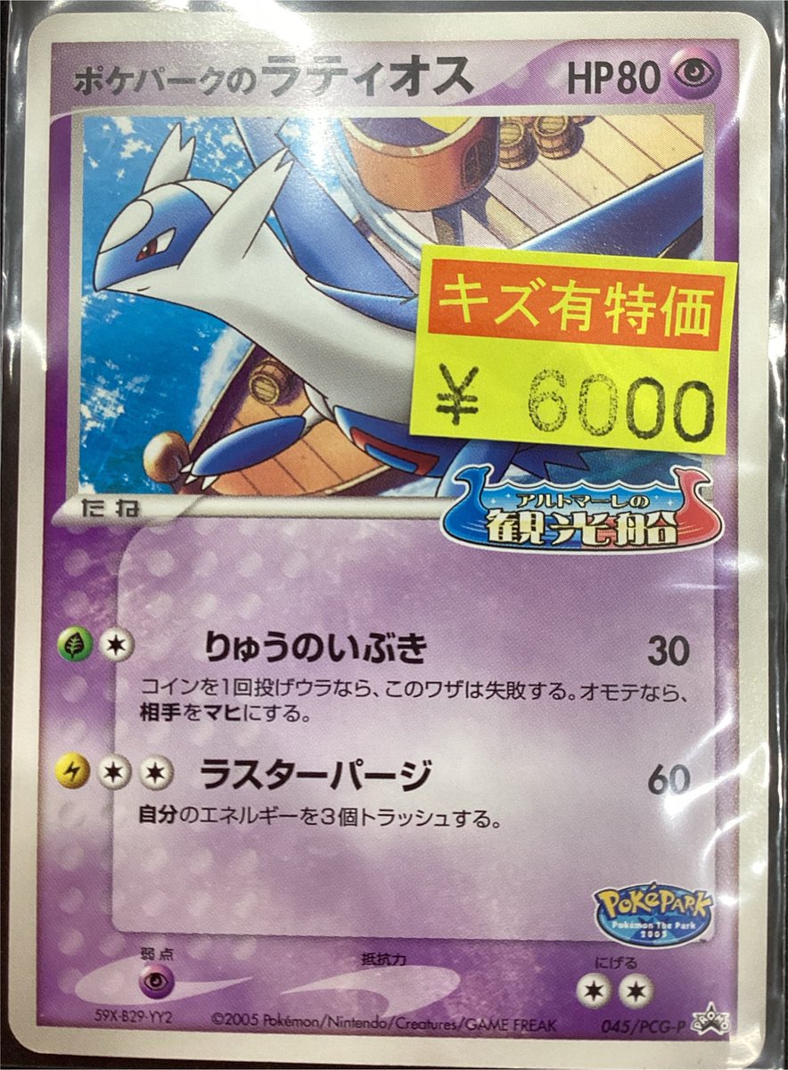 ✨ポケモンカード入荷情報✨ ポケパークのラティオス(045/PCG-P) キズ
