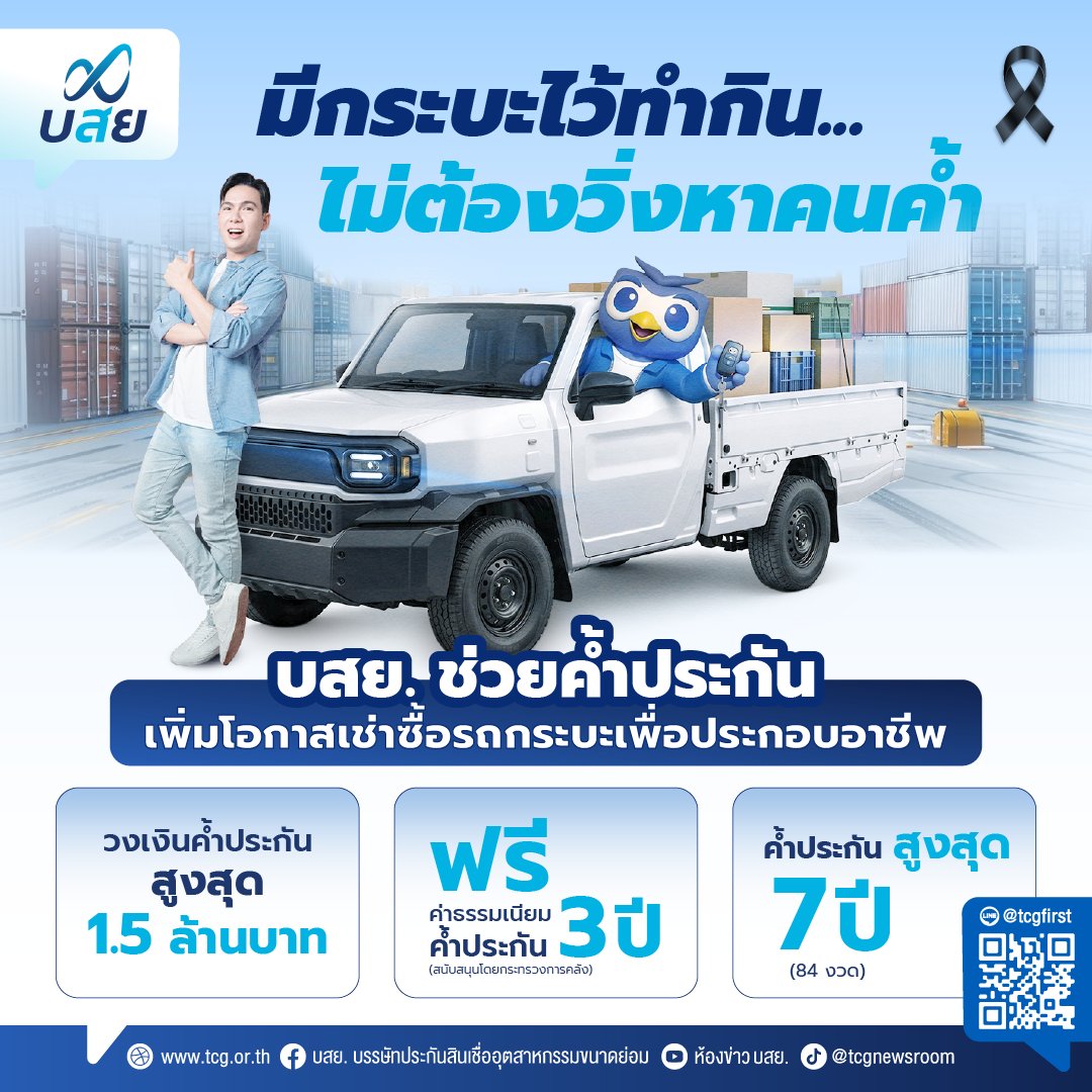 tcg_newsroom's tweet photo. บสย. พร้อมช่วยค้ำประกันมาตราการ "กระบะพี่ มีคลังค้ำ" เพิ่มโอกาสให้ผู้ประกอบอาชีพเข้าถึงสินเชื่อเช่าซื้อรถกระบะ เพื่อนำไปต่อยอดอาชีพ
*เงื่อนไขเป็นไปตามที่ บสย. กำหนด
สอบถามรายละเอียดเพิ่มเติม
บสย. Call Center
📞 โทร. 02-890-9999
#TCGFirst #SMEs #ค้ำประกัน #กระบะพี่มีคลังค้ำ https://t.co/EBdSo56Jgf