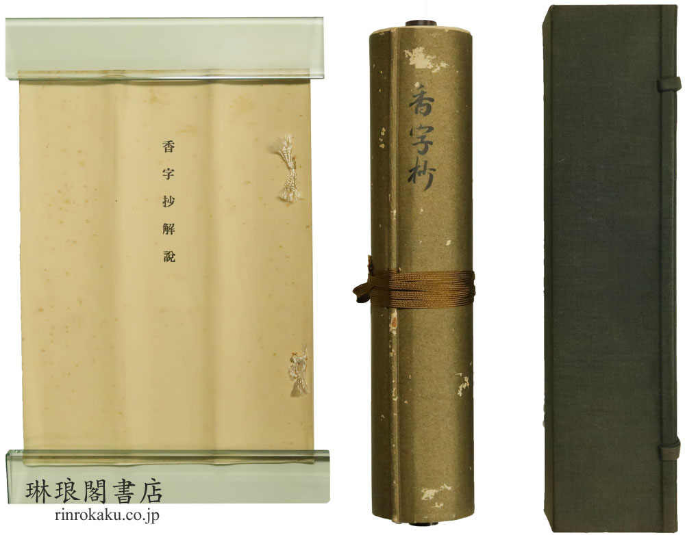 rinrokakushoten's tweet photo. 【古典籍(和本)紹介】
『香字抄』
岡井慎吾解説
昭和十一年 (1936) 貴重図書影本刊行会刊
猪熊本
1巻
#琳琅閣_古典籍 #和本
#Japan #ILAB #ABAJbook #rarebook
▽▽詳細・ご注文は▽▽
https://t.co/q9pWRSC6v5 https://t.co/sf0tKcg0Dn