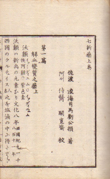 rinrokakushoten's tweet photo. 【古典籍(和本)紹介】
『七新薬』
佐渡・司馬虧
文久二年 (1862) 尚新堂刊
中本
3冊
沃顛・硝酸銀・酒石酸・規尼・珊多尼・莫非・肝油
#琳琅閣_古典籍 #和本
#Japan #ILAB #ABAJbook #rarebook
▽▽詳細・ご注文は▽▽
https://t.co/AEoYzAQe2r https://t.co/okQoYAAD53