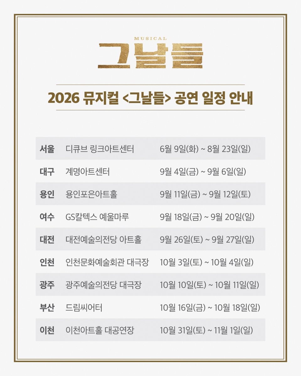 musical_thedays's tweet photo. 𝟐𝟎𝟐𝟔 𝐌𝐔𝐒𝐈𝐂𝐀𝐋 𝐓𝐇𝐄 𝐃𝐀𝐘𝐒
그날들 | 공연 일정 안내

서울 마지막 공연까지 D-19 🗓️ 
 
'아름다운 노래'로 남을
뮤지컬 <그날들> 지역 공연,
많은 관심과 사랑 부탁드립니다 ❣️

#뮤지컬 #그날들
2026.06.09 ~ 08.23
디큐브 링크아트센터 https://t.co/vOTgLPCxQC