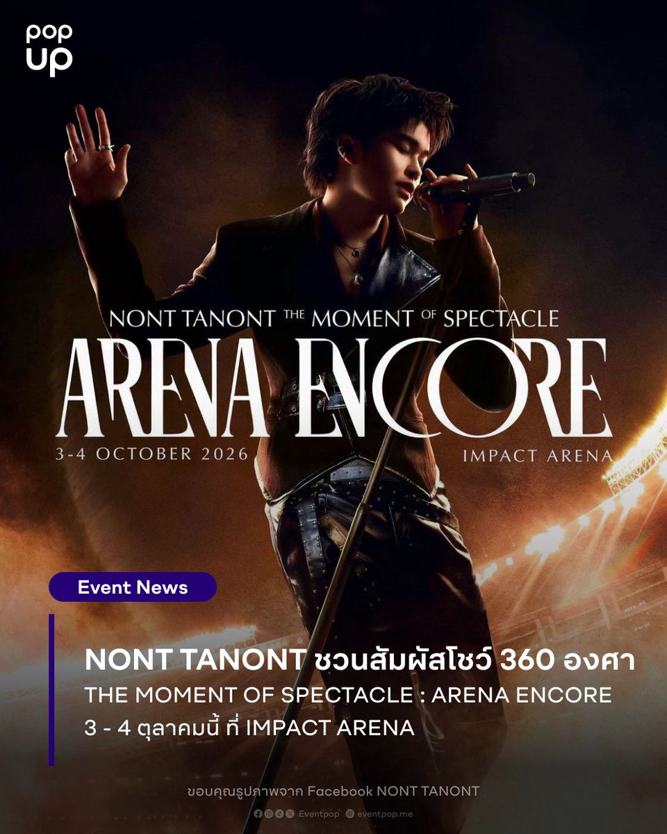 eventpopdotme's tweet photo. NONT TANONT ชวนแฟน ๆ ออกเดินทางสู่มิติแห่งท่วงทำนองและเสียงเพลงในบรรยากาศ 360 องศา กับคอนเสิร์ตใหญ่ครั้งใหม่กับ มาม่า Presents NONT TANONT "THE MOMENT OF SPECTACLE : ARENA ENCORE" แฟน ๆ เตรียมวอร์มนิ้วกดบัตรได้ที่ Eventpop
.
มาม่า Presents NONT TANONT "THE MOMENT OF SPECTACLE : ARENA ENCORE"
.
🗓️ 3 - 4 ตุลาคม 2569 
📍 IMPACT ARENA MUANG THONG THANI 
🎟️ จำหน่ายบัตรที่ Eventpop วันที่ 30 สิงหาคม 2569 เวลา 12.00 น. 
.
#THEMOMENT_ARENAENCORE 
#NONTTANONT #Eventpop #popup