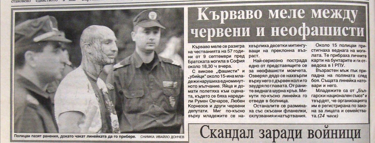 bgnsnet's tweet photo. #25годинаБНС

За първи път името на Български Национален Съюз беше споменато в медиите на 9 септември 2001 година, малко след официалното създаване на организацията. Тогава членове и симпатизанти на Съюза се опитаха да протестират мирно срещу червеното сборище на т. нар. Братска могила в Борисовата градина. Там събралите се престарели комунисти за поредна година възхваляваха престъпленията на техния режим, който за 45 години нанеси непоправими щети на нашата Родина и народ.

Но до тогава червените чугунени ��лави бяха свикнали необезпокоявано да провеждат своите антибългарски мероприятия и да сеят комунистическата си отрова. В този ден за първи път някои им се противопостави лице в лице, а не само на думи. В последвалото спречкване, защото не може да става дума да истински бой, както пише вестник „24 часа“ в статията си, полицията се стремеше по-всякакъв начин да предпази червените дъртофили, които, очевидно неосъзнавайки възрастта си и това, че вече не са на власт, се опитаха да нападнат нашите активисти. В суматохата един от тях успя да удари с бастуна си Ива�� и в резултат на това главата му беше окървавена. А полицаите, забравили че вече не са милиционери, арестуваха нападнатите, а не нападателите.

Днес, 25 години по-късно, червените другари освен, че са вече на изчезване по чисто биологични причини, отдавна вече не могат и така спокойно на провеждат своите червени сборища, както показаха протестите около премахването на МО��А.