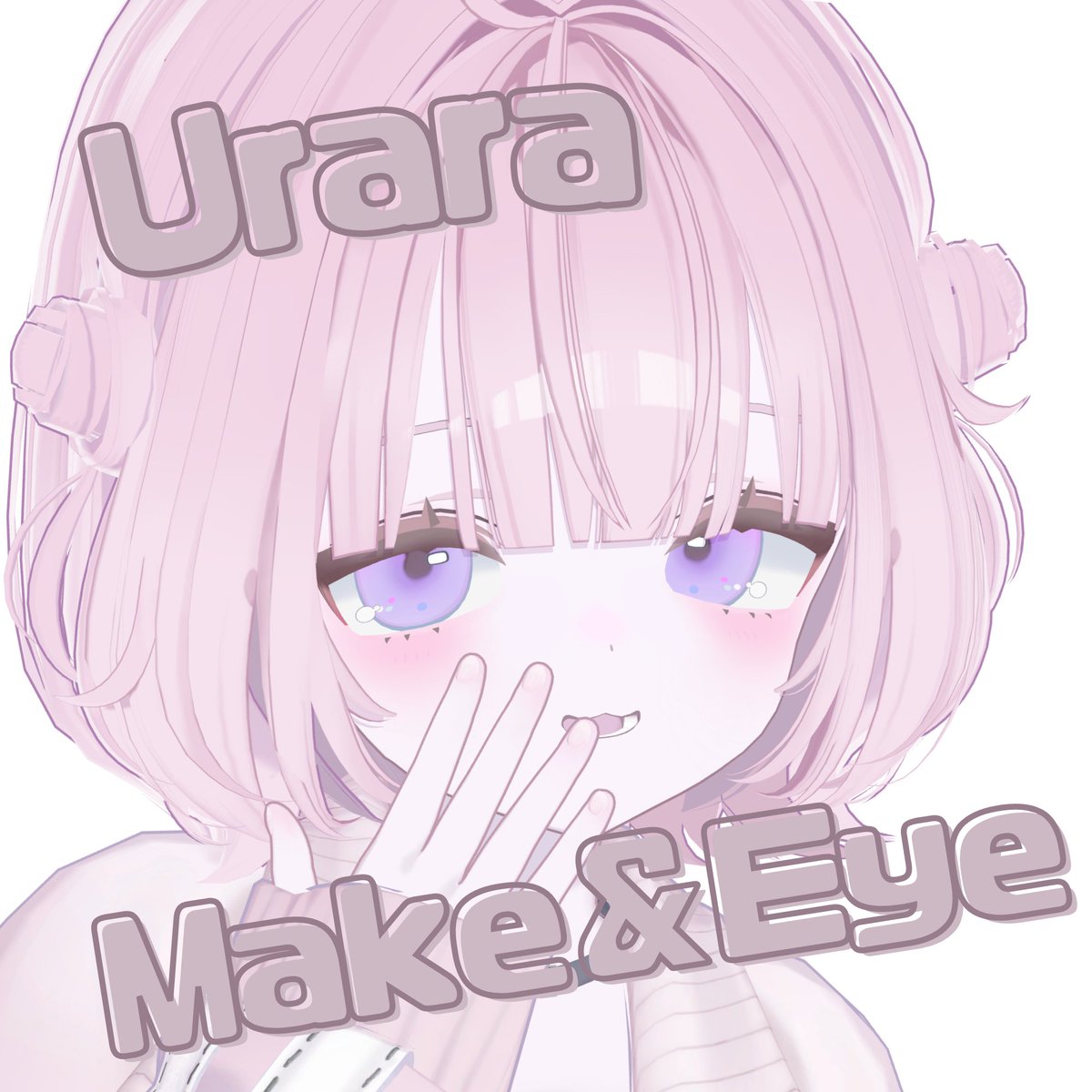 うらら事前対応 #Urara_3D 新作メイク＆アイ、うららちゃんと同時に