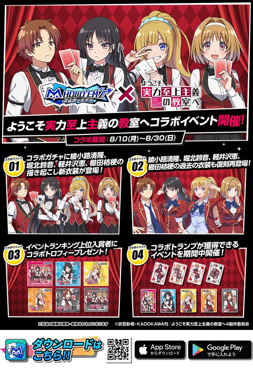 m_holdem_app's tweet photo. ♥️♠️コラボイベント開催予告！♣️♦️
8月10日(月)より、TVアニメ「ようこそ実力至上主義の教室へ」コラボイベントを開催！
ディーラー衣装の綾小路清隆、堀北鈴音、軽井沢恵、櫛󠄁󠄁田桔梗がエムホールデムのコラボガチャに登場！
『トランプ』や『トロフィー』など自宅に届くコラボアイテム獲得イベントを開催！！

#よう実 #エムホールデム 

▼DLはこちらから！
https://t.co/efeyZJurqz