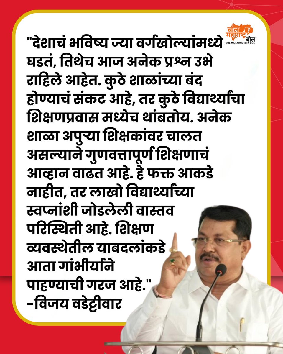 Maharashtra_Bol's tweet photo. देशाचं भविष्य शाळांच्या वर्गखोल्यांमध्ये घडतं… पण शिक्षण व्यवस्थेसमोर उभे असलेले प्रश्न आता गंभीर झाले आहेत.
#EducationCrisis #EducationSystem #StudentsFuture #SaveEducation #IndianEducation #SchoolEducation #FutureOfIndia https://t.co/fkLlfY96Lh