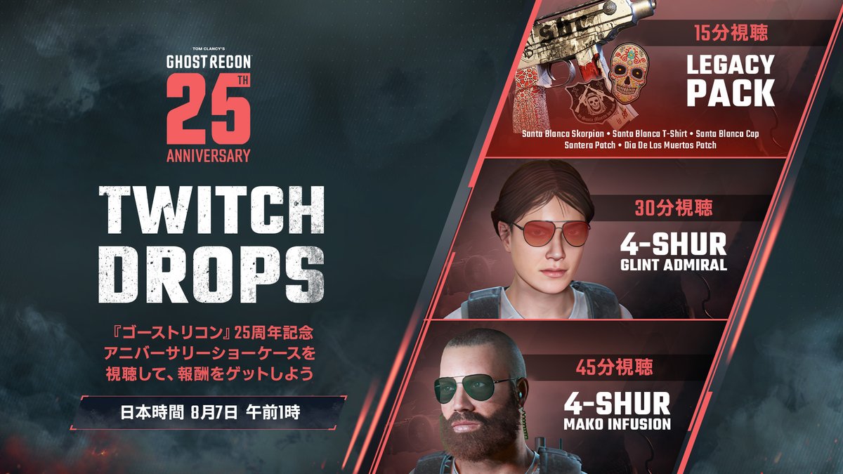 UBISOFT_JAPAN's tweet photo. 8月7日午前1時より開始予定の「ゴーストリコン」25周年配信を視聴して、Twitch Dropsをゲットしよう！

視聴時間によって、ワイルドランズのアイテムが入手できます。

https://t.co/vrF5FvhLqy https://t.co/GMGQFcgU9r
