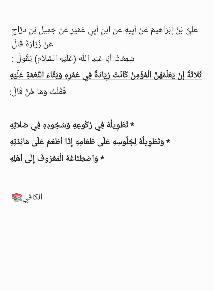 mh_caly's tweet photo. ثَلاثَةٌ إِنْ يَعْلَمْهُنَّ الْمُؤْمِنُ كَانَتْ زِيَادَةً فِي عُمُرِهِ وَبَقَاءَ النِّعْمَةِ https://t.co/cIoibwKbtK