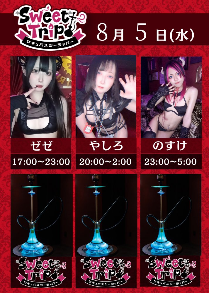 sweet_ss_trip's tweet photo. 🦇4F 元祖サキュバスシーシャ SweetTrip🦇

本日もオープンしました。

【オススメシーシャ】
ライチ🤍 × ライム🟢 × ミント🌿

🤍ライチの甘さとライムのキレ🦇
ミントが爽やかに香る、夏限定MIXです🌿

🖤水曜の夜は、甘い香りに身を委ねて――。
サキュバス達とシーシャが、心ほどける時間へと誘います。
今宵もSweetTripでお待ちしております🖤