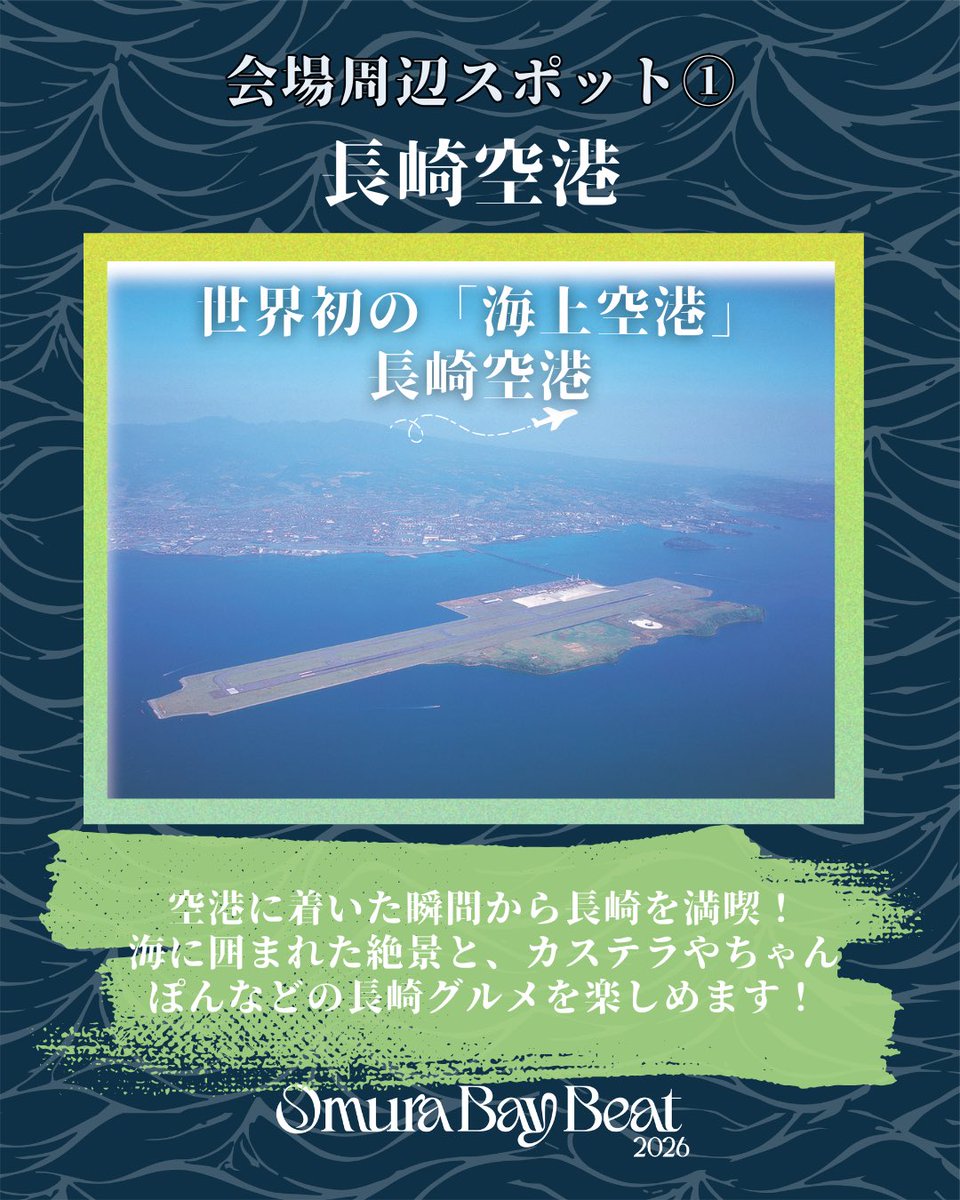 omurabaybeat's tweet photo. 会場周辺スポット紹介「長崎空港」✈️

実は世界初の「海上空港」って知っていましたか？🌊
滑走路からターミナルへ向かう際に見える、海に囲まれたオーシャンビューは絶景です💫

さらに、長崎名物のカステラやちゃんぽんなど、長崎ならではのグルメも充実🍜✨ https://t.co/4h1leWIdmO