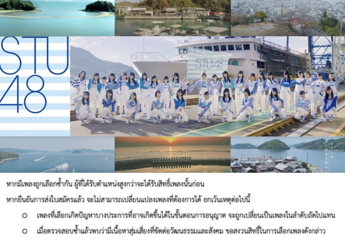 OTAStory's tweet photo. เสียดายเหมือนกันแต่ก็เข้าใจได้ครับ เพราะ STU48 นี่เป็นวงที่ยูนีคมาก มี Setouchi DMO คล้าย ๆ กับ อพท. ของบ้านเราเป็นผู้ร่วมลงทุน เน้นโปรโมทการท่องเที่ยวประจำภูมิภาคเป็นหลัก เพลงของวงเลยมีเอกลักษณ์ผูกกับลักษณะของท้องถิ่นแบบสุด ๆ ยกตัวอย่างตอนแปลเพลง Kaze wo Matsu ท่อนที่ต้นฉบับร้องว่า

"มาเฝ้ารอสายลมกันเถอะ
ที่ปลายแหลมแห่งนี้"

น้อง ๆ เคยพยายามจะแปลกันแล้วแต่ยากมาก แถมถ้าแปลแล้วเมโลดี้ไม่ตรงกับต้นฉบับก็จะถูกส่งกลับมาให้แก้ใหม่อีกรอบอยู่ดี 

สมมติว่า GE รอบนี้มีน้องเลือกเพลงจาก STU แล้วติดอันดับเซ็นเตอร์ขึ้นมา กระบวนการทำเพลงก็อาจจะไปติดขัันตอนการขออนุญาตที่กินเวลานานกว่าปกติจนต่องเลื่อนลำดับไปเพลงถัดไปอยู่ดี