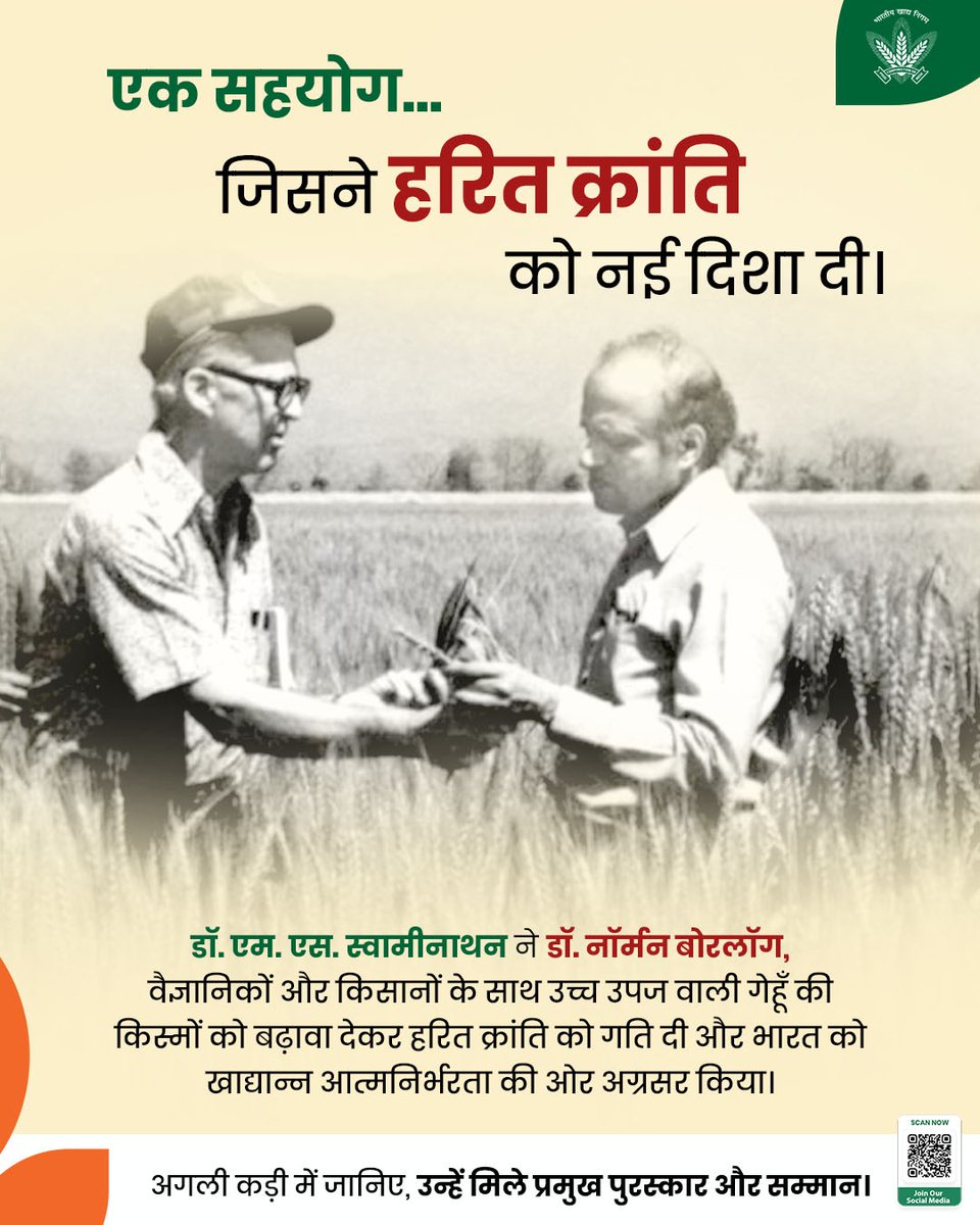 FCI_India's tweet photo. एक वैज्ञानिक सोच, जिसने भारत की कृषि का भविष्य बदल दिया। 🌾
उच्च उपज वाली गेहूँ की किस्मों को भारतीय परिस्थितियों के अनुरूप अपनाने और बढ़ावा देने में डॉ. एम. एस. स्वामीनाथन की अग्रणी भूमिका ने भारत की कृषि को नई दिशा दी। डॉ. नॉर्मन बोरलॉग, भारतीय वैज्ञानिकों, किसानों और नीतिगत सहयोग के साथ उनके समन्वित प्रयासों ने हरित क्रांति को गति प्रदान की, जिससे देश खाद्यान्न उत्पादन में उल्लेखनीय प्रगति कर आत्मनिर्भरता की ओर अग्रसर हुआ।
भारतीय कृषि और खाद्य सुरक्षा को सशक्त बनाने में उनके इस ऐतिहासिक योगदान के कारण उन्हें भारत की हरित क्रांति के प्रमुख शिल्पकार के रूप में व्यापक रूप से सम्मानित किया जाता है.
📖 श्रृंखला की अगली कड़ी में जानिए, डॉ. एम. एस. स्वामीनाथन को प्राप्त प्रमुख राष्ट्रीय एवं अंतरराष्ट्रीय पुरस्कारों और सम्मानों के बारे ��ें।

@mygovindia @fooddeptgoi @PIB_India @JoshiPralhad
@Nimu_Bambhaniya @blvermaup
#DrMSSwaminathan #GreenRevolution #FoodSecurity #Agriculture #IndianAgriculture