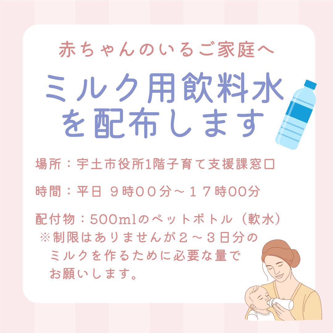 uto_city's tweet photo. 【ミルク用飲料水を配布します】

■対象者
宇土市にお住まいで、令和8年熊本地震により断水が続いており、ミルクを飲まれるお子様(概ね2歳くらいまで)がいらっしゃるご家庭
■配付場所
宇土市役所1階子育て支援課窓口
■配付時間
平日の9時～17時

詳細はHPをご確認ください
https://t.co/TTZIHzLJds https://t.co/69Q8hVu0XM