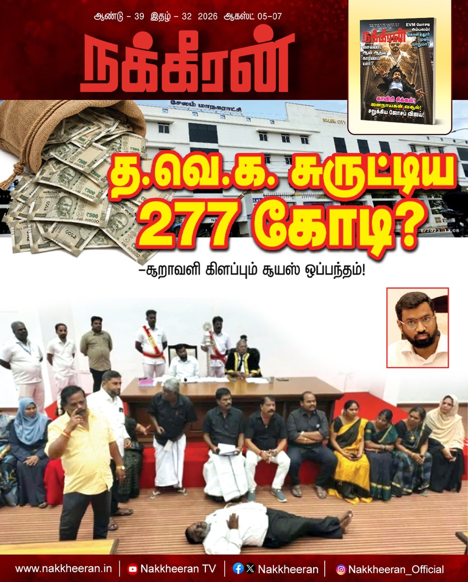nakkheeranweb's tweet photo. த.வெ.க. சுருட்டிய 277 கோடி? -சூறாவளி கிளப்பும் சூயஸ் ஒப்பந்தம்!

இணையத்தில் படிக்க : https://t.co/O2ejSr57LW

புத்தகமாக வாங்க : https://t.co/3X2vkoqT3v

#TVK | #Salem | #SuezContract | #TamilNaduPolitics | #TNNews | #Nakkheeran https://t.co/cH4p4IsQwJ