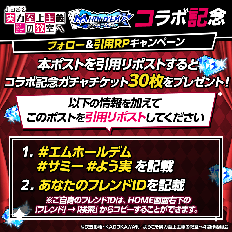 m_holdem_app's tweet photo. ♥️♠️ #よう実 コラボ記念♣️♦️

このポストを引用RP🔄で
コラボ記念ガチャチケ30枚をプレゼント🎁
8/6（木）16：00～8/9（日）23：59まで！

 🌟応募方法🌟
①このポストを引用RP！
②ポスト内に #エムホールデム  #サミー #よう実 あなたの「フレンドID」を記載！
③上記完了したら投稿！
※詳しくは画像をCHECK👀

アプリDLはこちら👇
https://t.co/rY6qidQINm
