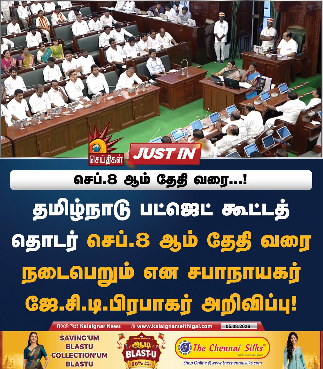 Kalaignarnews's tweet photo. செப்.8 ஆம் தேதி வரை...!
தமிழ்நாடு பட்ஜெட் கூட்டத் தொடர் செப்.8 ஆம் தேதி வரை நடைபெறும் என சபாநாயகர் ஜே.சி.டி.பிரபாகர் அறிவிப்பு!
#TNBudget2026 #TNBudgetSession #TNAssembly #Tamilnadu #KalaignarSeithigal https://t.co/SG8pz0xrNg