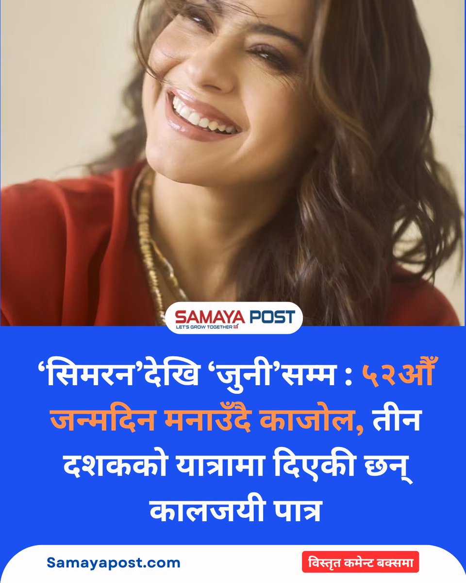 samayapost's tweet photo. ‘सिमरन’देखि ‘जुनी’सम्म : ५२औँ जन्मदिन मन��उँदै काजोल, तीन दशकको यात्रामा दिएकी छन् कालजयी पात्र https://t.co/oLpJQZY6ic
#Kajol #KajolDevgn #HappyBirthdayKajol #Blywood #DDLJ #Kajol52ndBirthday #ShahRukhKhan #BollywoodActress #Samayapost https://t.co/BKQ3ksMf88
