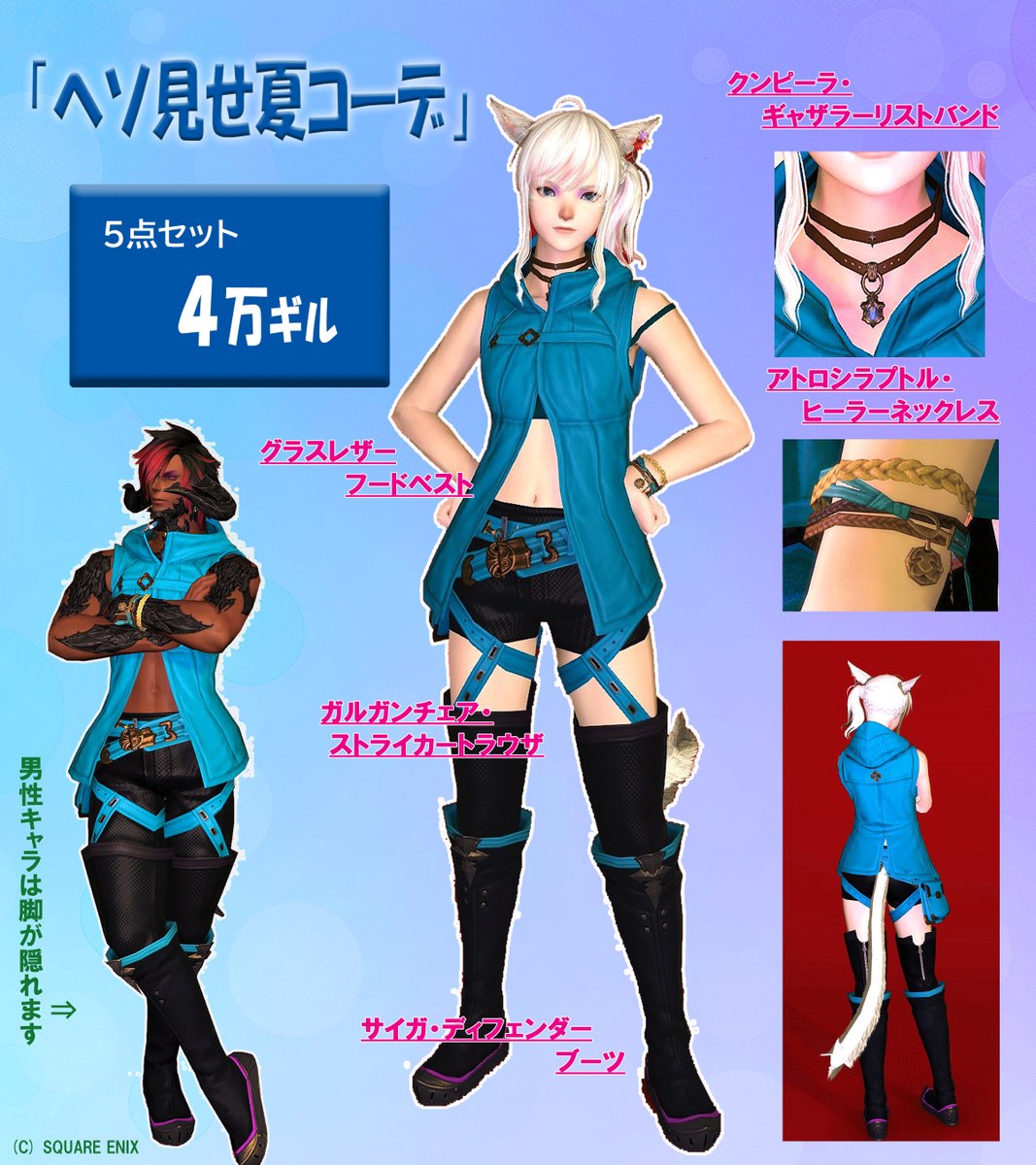 suou_i_ff14's tweet photo. 次の日曜日8/9は #ゼロ���ス集会所 に尊と２人で出店だー!!
新作は「へそ見せ夏コーデ」５点セット/４万ギル
今回はアクセが２点入ってるぞ！　#すぅみぃ https://t.co/S8EPB2V3rp
