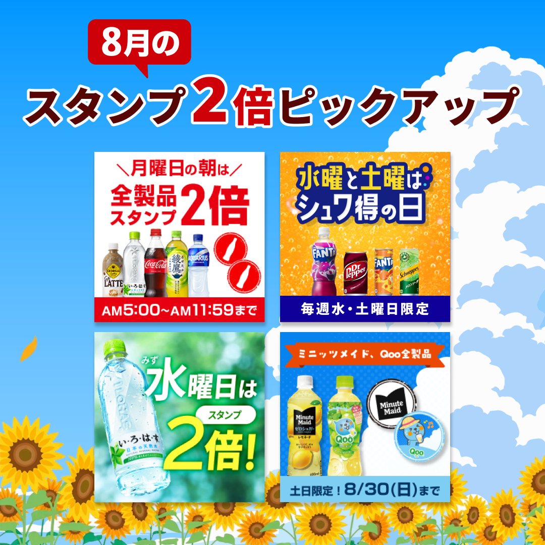 CokeON's tweet photo. 🌻8月のスタンプ2倍ピックアップ🌻
曜日やドリンクによってスタンプが2倍になる
おトクなキャンペーンを紹介💁

いよいよ夏本番☀️
みんなの水分補給のお気に入りは？
ぜひリプライで教えてね💬