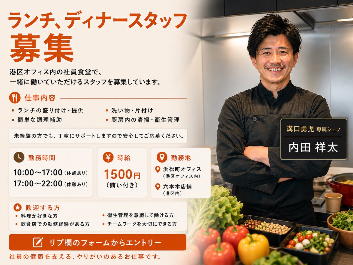 greatmota1129's tweet photo. 【飲食経験者歓迎！スタッフ募集】

溝口勇児 専属シェフの内田祥太です。

社員食堂・店舗で、一緒に働く仲間を募集しています。
飲食経験者はもちろん、料理が好きな方も歓迎します。

具体的な業務内容や条件はリプ欄のフォームから👇 https://t.co/YlKORdXWSa
