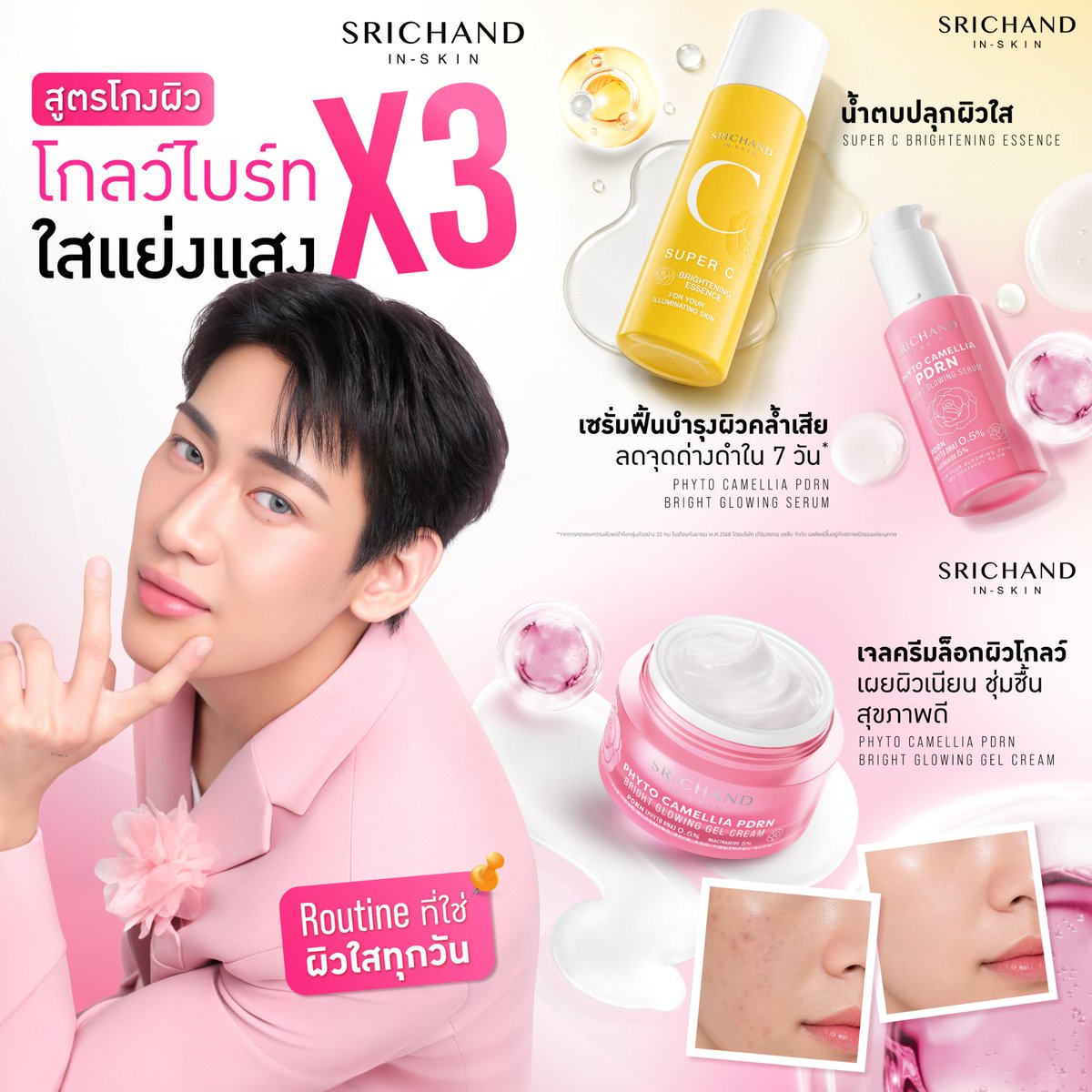SRICHAND1948's tweet photo. แจกสูตรโกง!
ฟื้นผิวไบร์ท ให้โกลว์ใสแย่งแสงแบบ X3

- ชาร์จผิวไบรท์ตั้งแต่ขั้นแรก Super C Brightening Essence เอสเซนส์วิตามินซี ช่วยเติมความชุ่มชื้น พร้อมฟื้นบำรุงผิวหมองคล้ำ ให้ผิวดูกระจ่างใส เปล่งประกายสุขภาพดี

- บูสต์ผิวโกลว์ ลดเลือนจุดด่างดำ Phyto Camellia PDRN Bright Glowing Serum เซรั่ม PDRN บำรุงลึก^ ช่วยลดเลือนจุดด่างดำใน 7 วัน* พร้อมให้ผิวดูอิ่มฟู เรียบเนียน กระจ่างใส

- ล็อกผิวอิ่มน้ำ โกลว์เด้งยาวนาน Phyto Camellia PDRN Bright Glowing Gel Cream มอยส์เจอไรเซอร์เนื้อเจล ช่วยกักเก็บความชุ่มชื้น เสริมเกราะป้องกันผิว ให้ผิวดูโกลว์เด้ง ฉ่ำฟู สุขภาพดี

ช้อปได้แล้ววันนี้ ที่ร้านค้าชั้นนำทั่วประเทศ

^ผิวชั้นนอก
*จากการทดสอบความพึงพอใจในกลุ่มตัวอย่าง 33 คน เดือนตุลาคม 2568 โดยบริษัท เดิร์มสแกน เอเชีย จำกัด ผลลัพธ์ขึ้นอยู่กับสภาพผิวของแต่ละบุคคล