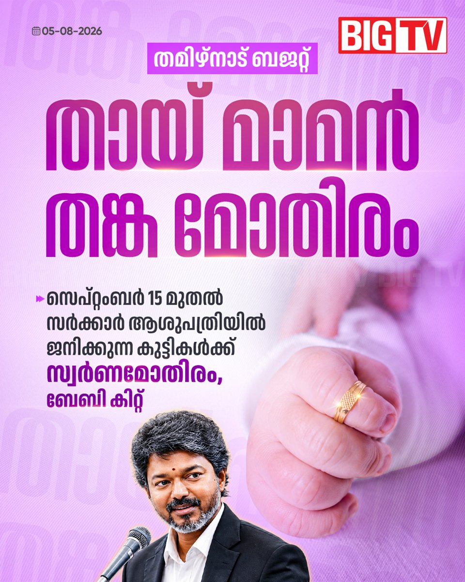 bigtv24x7live's tweet photo. തമിഴ്നാട് ബജറ്റിൽ സർക്കാർ ആശുപത്രികളിൽ ജനിക്കുന്ന കുട്ടികൾക്ക് സ്വർണ്ണ മോതിരം
#tamilnadu #govt #budjet #cm #cjosephvijay #first #budjet #bycycle #bigtv #bigtvmalayalam #bigtv24x7 #bigtvlive https://t.co/TLXuvjhjVY