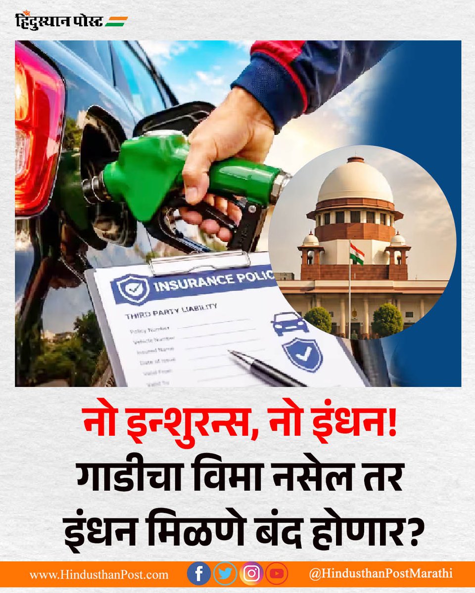 HindusthanPostM's tweet photo. ज्या वाहनांचा वैध विमा नसेल, त्यांना पेट्रोल पंपांवर इंधन देण्यास नकार दिला जाऊ शकतो. यासंदर्भात एक पायलट प्रोजेक्ट राबवण्याचा महत्त्वाचा प्रस्ताव सर्वोच्च न्यायालयाने केंद्र सरकारसमोर ठेवला आहे. 
#noinsurancenofuel #SupremeCourt #vehicleinsurance https://t.co/MDimHtCH4E