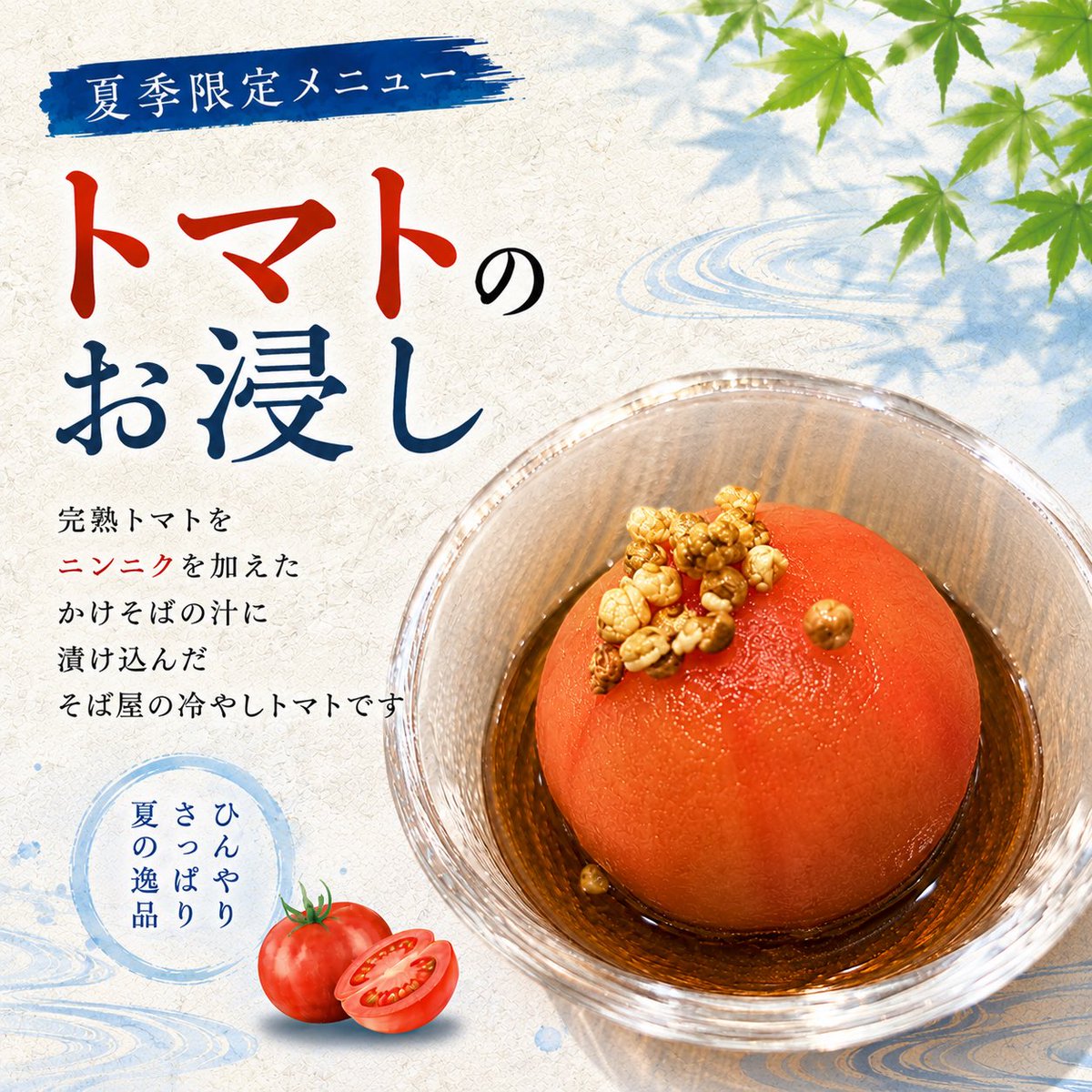 🍅夏季限定「トマトのお浸し」始めました。 完熟トマトを、ニンニクを