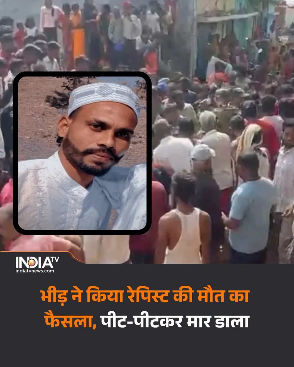 jamil2832's tweet photo. गोदी मीडिया के दलाल पत्रकारो को इतना भी नहीं गिरना चाहिए। मुसलमानों के प्रति जहर घोलने के लिए कोई कसर तो नहीं छोड़ा था।

लेकिन जिस बंदे को मोब्लिंचिंग कर मार दिया गया उसे रेपिस्ट बता रहा है।

कल ही मैने एक पोस्ट किया था चतरा जिले में एक मुस्लिम लड़के को हरिजन लड़की के प्रेम संबंध में तड़पा तड़पा कर मार दिया गया था।