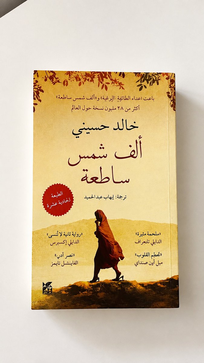 Safhabook's tweet photo. رواية ألف شمس ساطعة للكاتب الأفغاني-الأمريكي خالد حسيني الصادرة عام 2007، هي ملحمة إنسانية مؤثرة تستعرض نحو ثلاثة عقود من تاريخ أفغانستان المضطرب من خلال قصص المعاناة والصمود النسائي 

#الجبيل_الصناعيه #الف_شمس_ساطعه
#خالد_حسيني https://t.co/s0djezWWRy