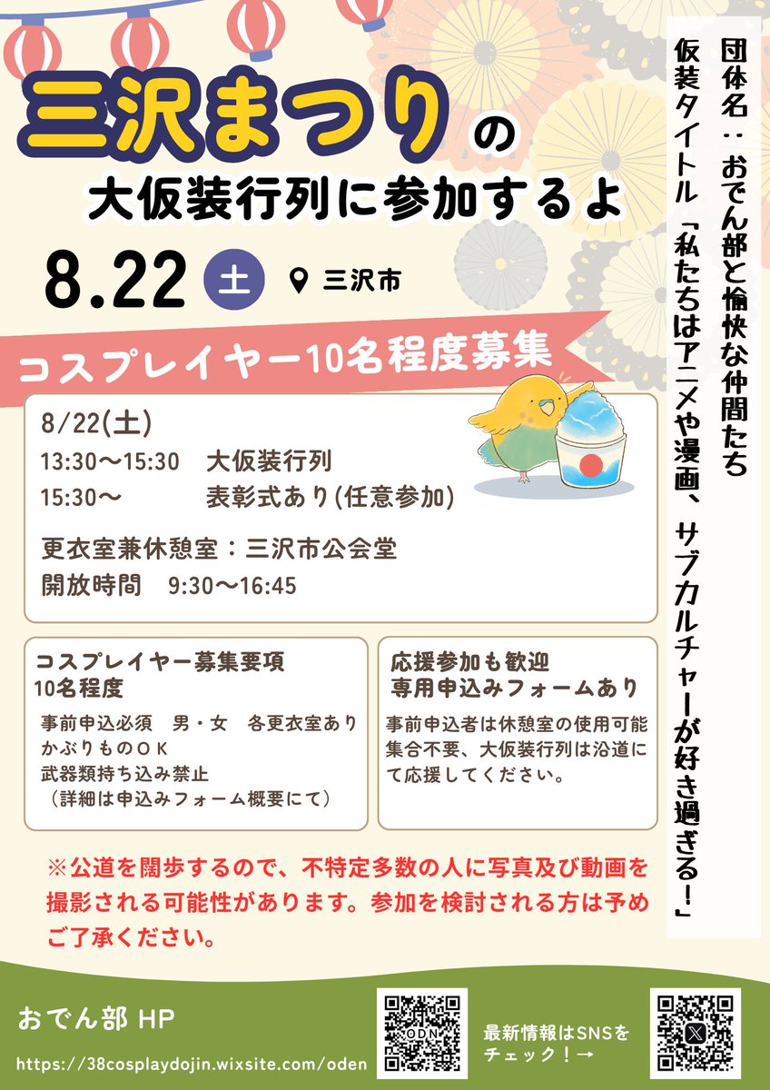 38upnorth's tweet photo. こんばんは🍢
三沢まつり大仮装行列の詳細・申込フォームが出来ました！

本日より募集開始いたします。
フォームをコスプレと応援に分けましたのでご注意ください！

コスプレ申込フォーム
https://t.co/LUx1Grw0jT

カメラ等応援申込フォーム（任意）
https://t.co/Hj40oarcsQ

（参加費は保留です） https://t.co/fRS32oa0mo