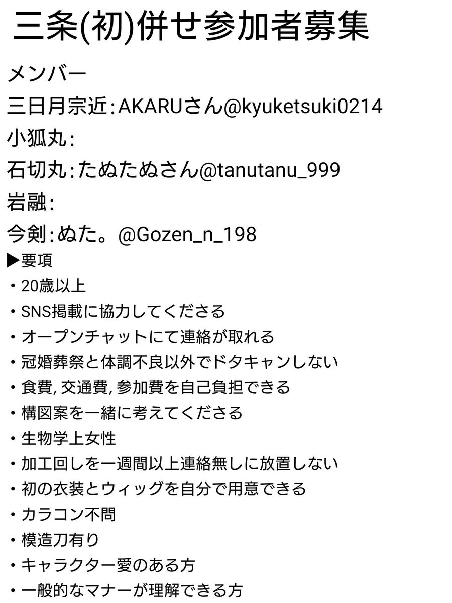 Gozen_n_198's tweet photo. 【併せ募集】
10/4の初桜酒造さんのイベントにて三条併せをしたいと考えております！🥳

FF外・初めましての方も大歓迎！
詳細は画像にてご確認お願いします！🙏

気になった方、参加希望の方はリプまたはDMでお気軽に声かけてください！   

#併せ募集
#レイヤー募集
#拡散希望ＲＴお願い致します https://t.co/MzpKORajUE
