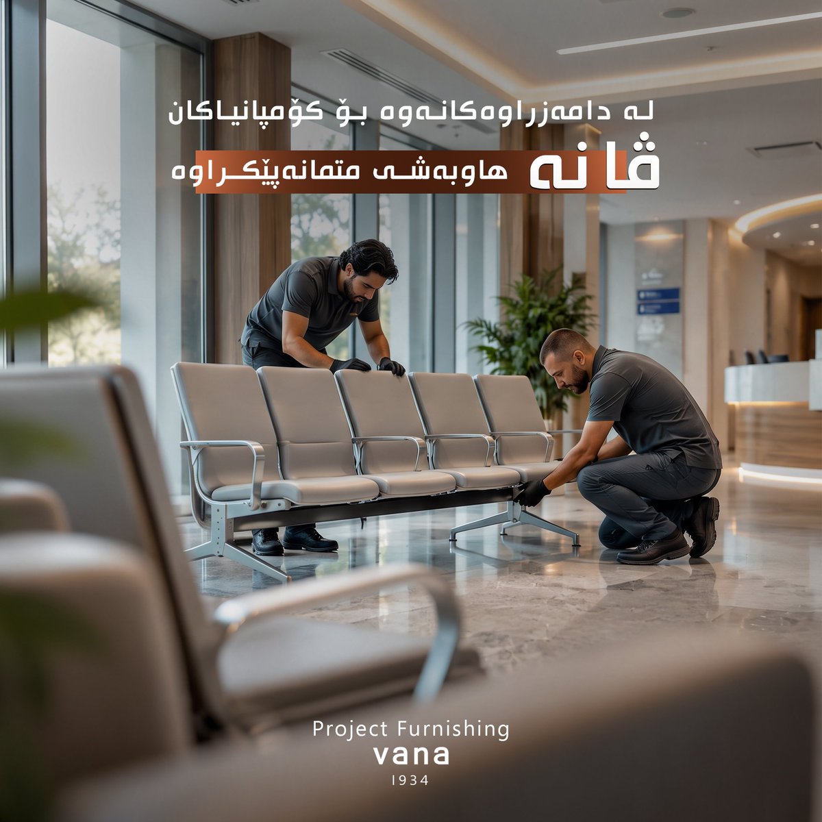 vanafurniture's tweet photo. لە دامەزراوەکانەوە تا کۆمپانیاکان،   متمانەیان بە کوالێتی و ئەزموونی ڤانە کردووە بۆ جێبەجێکردنی پڕۆژەکان بە سەرکەوتوویی✨️

من المؤسسات إلى الشركات، وثقوا بجودة وخبرة ڤانە لتنفيذ المشاريع بنجاح ✨️ https://t.co/nQ7jPToppJ