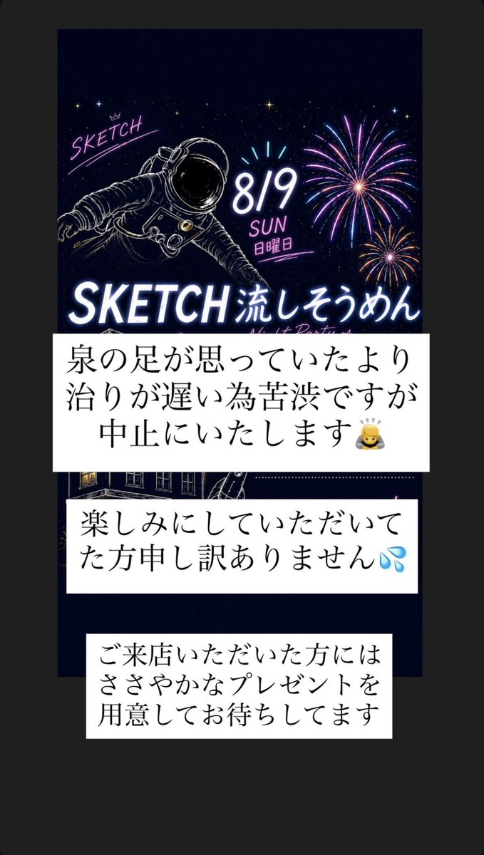 sketch_1104's tweet photo. 🥺おしらせ🥺

8/9の流しそうめんイベントは泉の足の治りが遅いため中止とさせていただきます🙏
申し訳ありません🙇‍♀️

代わりと言ってはなんですが！
ご来店いただいた方にささやかなプレゼントを用意しております💃
通常営業になりますがご来店お待ちしております🫶 https://t.co/rdDM1S6jbn