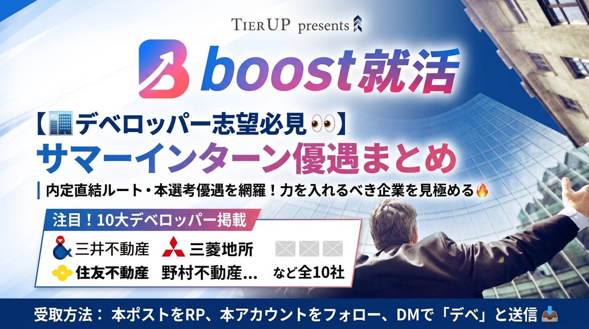 BoostShukatsu's tweet photo. 【🏙️デベロッパー志望必見👀】

デベ内定を狙う君へ。
「サマーインターン優遇まとめ」を無料配布します！
内定直結ルートや本選考優遇を網羅。力を入れるべき企業を見極めて、周囲と圧倒的な差をつけよう🔥

受取方法：
本ポストをRP、本アカウントをフォロー、DMで「デベ」と送信📤 https://t.co/V9TZPQ5Nqh