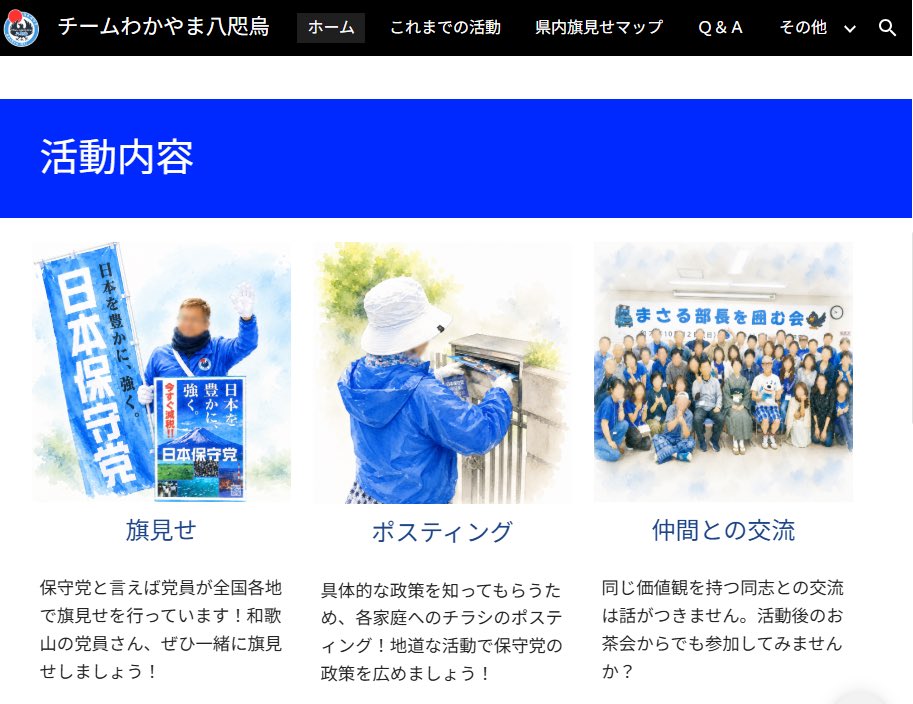 HoshutoWakayama's tweet photo. 📢 チームわかやま八咫烏 公式ホームページが完成しました🎉

昨年8月にチーム公式Xの運用を始めてから、早いもので1年が経ちました。

この1年間、旗見せやポスティング、懇親会など、たくさんの活動を発信し、多くの皆さまに応援していただきました。本当にありがとうございます。

そして今回、新たな試みとして チームわかやま八咫烏の公式ホームページ を作成しました！

これまで撮りためてきた活動写真をたくさん使いながら、「どんなメンバーが、どんな思いで活動しているのか」が伝わるホームページを目指しました。

Xをご利用でない方にも私たちの活動を知っていただき、「楽しそうなチームだな」「一緒に活動してみたいな」と感じていただけたら、とても嬉しいです😊

…ただ、まだGoogle検索には引っかかりません💦
↓↓↓こちらからご覧ください↓↓↓

https://t.co/Lc5fzO3JL1

これからもXとホームページの両方で、和歌山での活動やチームの様子を発信していきます。

今後ともチームわかやま八咫烏をよろしくお願いいたします！🐦‍⬛✨