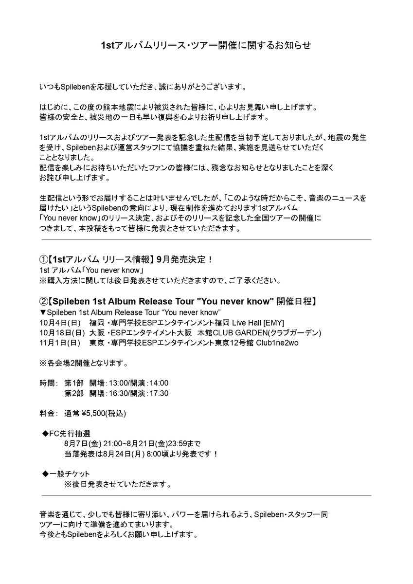 spileben's tweet photo. この度の地震により被災された皆様に心よりお見舞い申し上げます。

1stアルバムおよびツアー情報については画像にてお知らせいたします。 https://t.co/TIN9DbArik