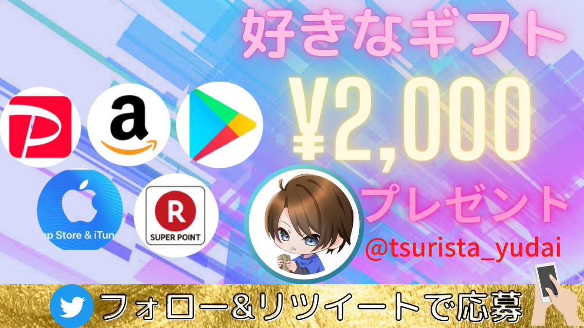 tsurista_yudai's tweet photo. ／
 フォローリポストプレゼント🎁
＼

選べるギフト券2000円分
抽選でプレゼント🎁

◆応募方法◆
・こちらのアカウントをフォロー+通知ON
・ツイートをリポスト+いいね

締切日 8月7日23時59分

#だい社長プレゼント で引用拡散お願いします！ https://t.co/AVKxbQ2aUZ