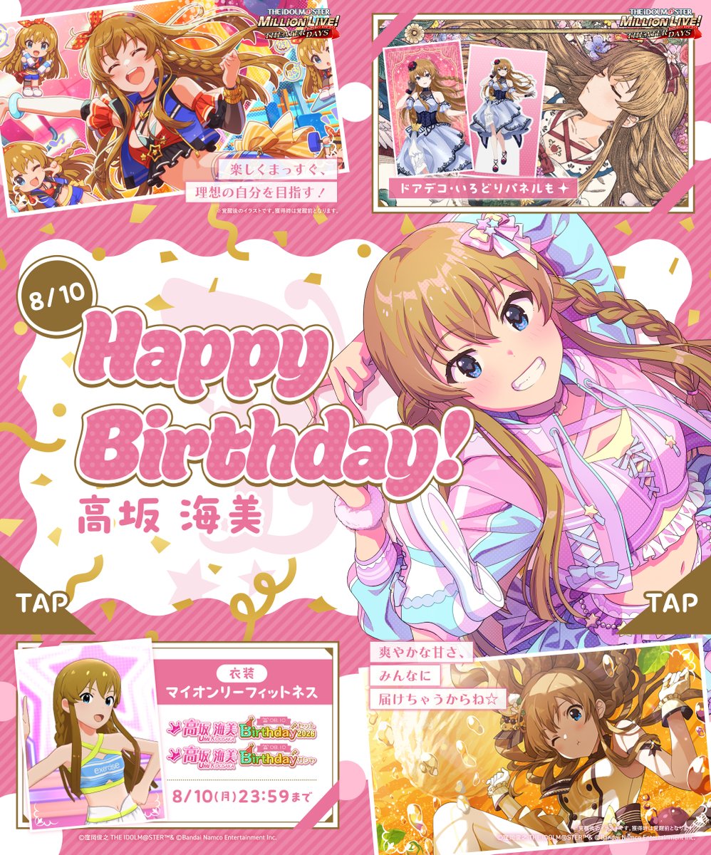 imasml_theater's tweet photo. ⋆⸜⊹₊ 𝐇𝐚𝐩𝐩𝐲 𝐁𝐢𝐫𝐭𝐡𝐝𝐚𝐲 ₊⊹⸝⋆
🍰#高坂海美誕生祭2026🎁

本日は海美ちゃんの誕生日！
#ミリシタ でお祝いしてあげてくださいね🎉

✅お祝いに行く
https://t.co/if71lGxdYt https://t.co/UmQb6pHWvI