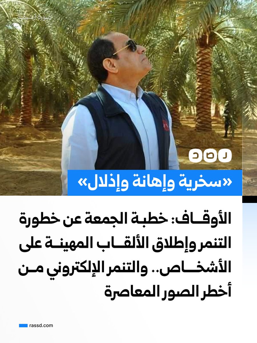 RassdNewsN's tweet photo. «سخرية وإهانة وإذلال»..
وزارة الأوقاف تقول إن خطبة الجمعة ستكون عن خطورة التنمر وأثره في شخصية الإنسان، لما يخلفه من جراح نفسية عميقة بالغة الخطورة، خاصة حين يتحول إلى وسيلة لإذلال الآخرين أو الانتقاص منهم أو المساس بكرامتهم  

وستوضح الخطبة أن التنمر اللفظي يشمل السخرية والاستهزاء وإطلاق الألقاب المهينة والاستهانة بلهجة الشخص أو شكله، فيما يعد التنمر الإلكتروني من أخطر صوره المعاصرة، إذ يمارس عبر وسائل التواصل من خلال التشهير ونشر الصور والمقاطع الخاصة والتعليقات الجارحة

وأشارت إلى أن آثار التنمر قد تستمر سنوات طويلة، فتولد لدى الضحية مشاعر الخوف والقلق والانطواء، وتزرع لديها الإحساس بالدونية وفقدان الثقة بالنفس، وقد تتطور إلى الاكتئاب، وربما تدفع البعض إلى إيذاء أنفسهم