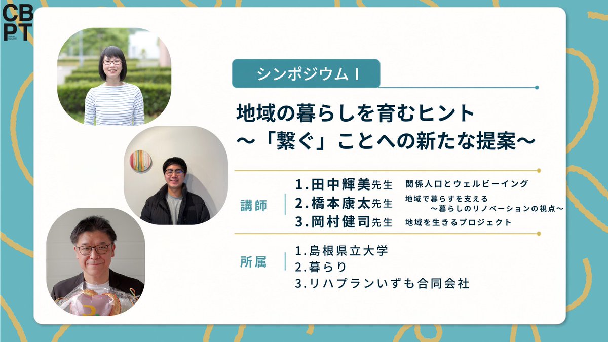 CBPT_cbpt's tweet photo. ／
📣地域の暮らしを支える繋がり
＼

シンポジウムⅠでは田中輝美先生、橋本康太先生、岡村健司先生に登壇していただきます❗

日常を優しく支える新たな「繋がり」の形を議論します。

地域課題を乗り越えるヒントを持ち帰りましょう！

#約束の学会

👇参加登録はこちら👇
https://t.co/u2jPZBYUs2 https://t.co/08uzPC7557