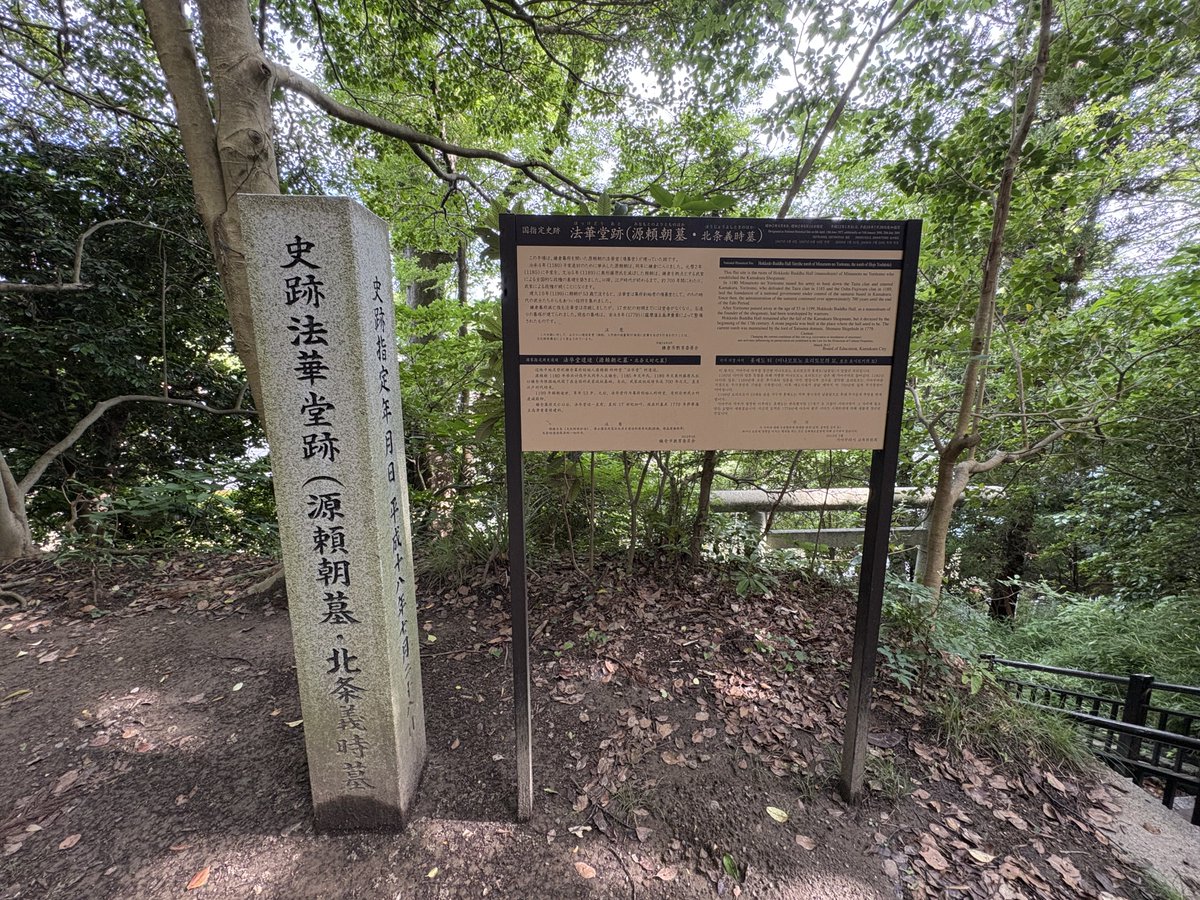_minoji_'s tweet photo. 史跡 法華堂跡。源頼朝と北条義時のお墓。

審神者としても鎌倉殿見てた視聴者としても感慨深い場所でした。きちんと手を合わせて帰宅。 https://t.co/hlAUkaRQaH