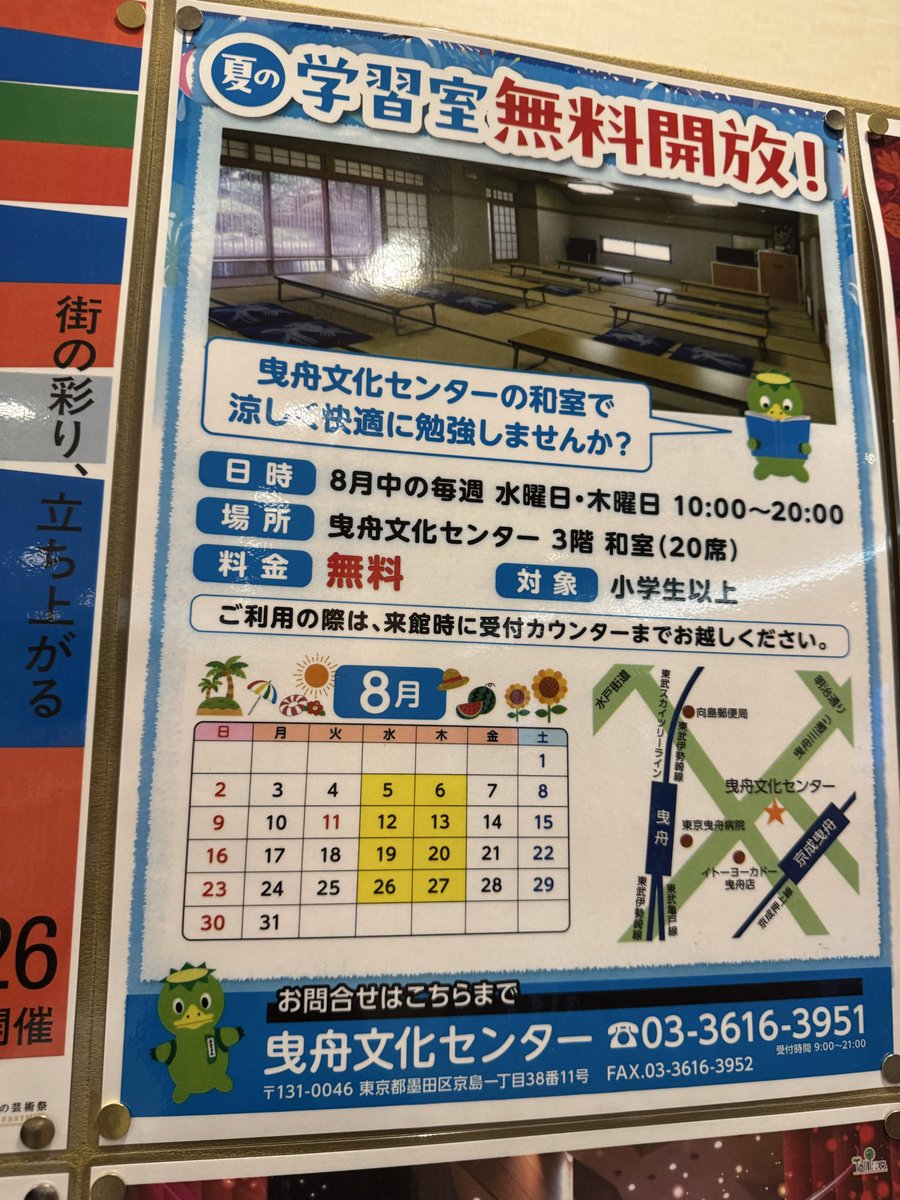 5884sumida's tweet photo. 🌻夏休み、お子さんの勉強場所に困っていませんか？

現在、曳舟文化センターでは「３階和室」を無料で学習室として開放中です！

📅8月の毎週水・木曜日
🕙10:00～20:00
💰無料
👦小学生以上

涼しい場所で宿題や自主学習ができます😊
初日の今朝に見に行くと、早速２人の小学生が宿題を頑張っていました。

この機会にぜひご活用ください！

---------------
ひきふね図書館の自習室が混雑で満足に利用できない、という切実な声も頂戴しています。
「学習場所の確保」は今後、所属する子ども文教委員会でも取り上げていきます。

#墨田区 #小林しょう #夏休み #子育て