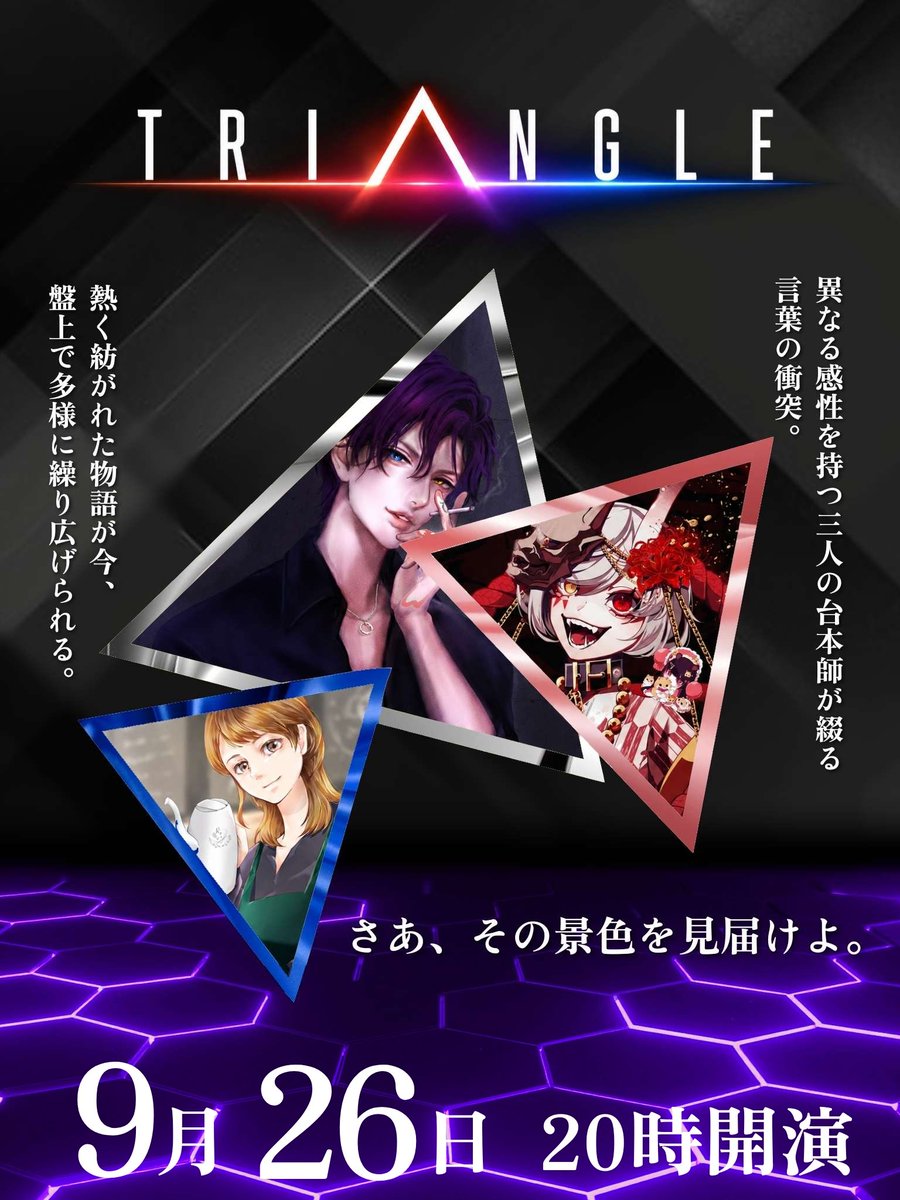 toshi_zoh's tweet photo. ⠀⠀
∧
━\━━━━━━ ⁄
T R I Δ N G L E ⁄
━━━━━━\━ ∠ _ _
⟁異なる感性をもつ
3人の台本師たちが綴る物語
──\──────
さあ、その景色を見届けよ。
◤ 2026年9月26日20時開催 ◢
#TRIANGLE https://t.co/UHCz1LwaTe