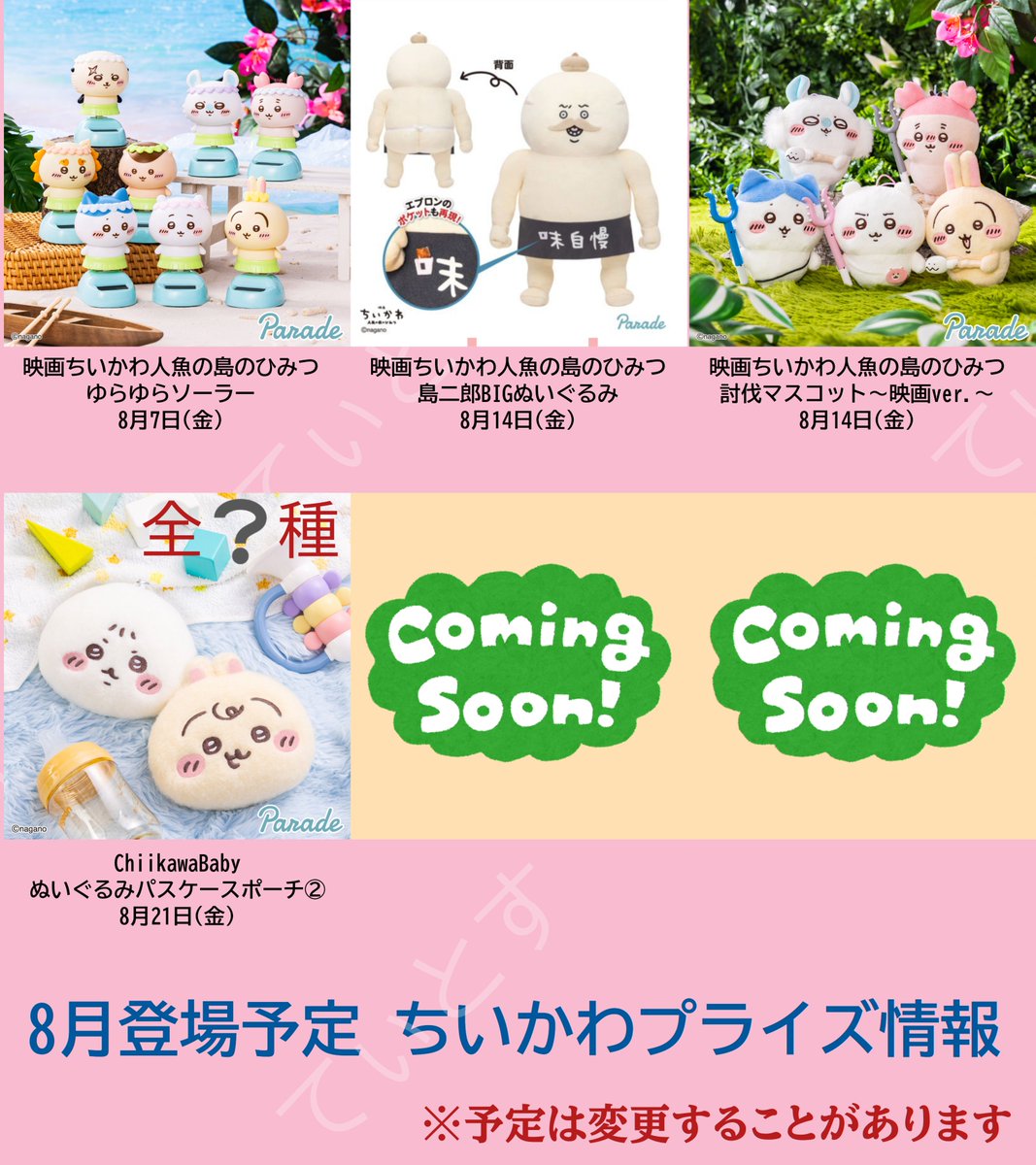 chiichiiusa's tweet photo. 【8月登場予定 ちいかわプライズ情報】(暫定版)

ゆらゆら、びんよよ🐰獲る！

現在出ている情報のみ。
後半の未発表のものは情報が出次第追加、変更していきます。
フォローと通知をONでお待ちください😌

※予定は変更することがあります

 #ちいかわ     #ちいかわプライズ
 #無言フォロー大歓迎 https://t.co/rFX1y31UHh