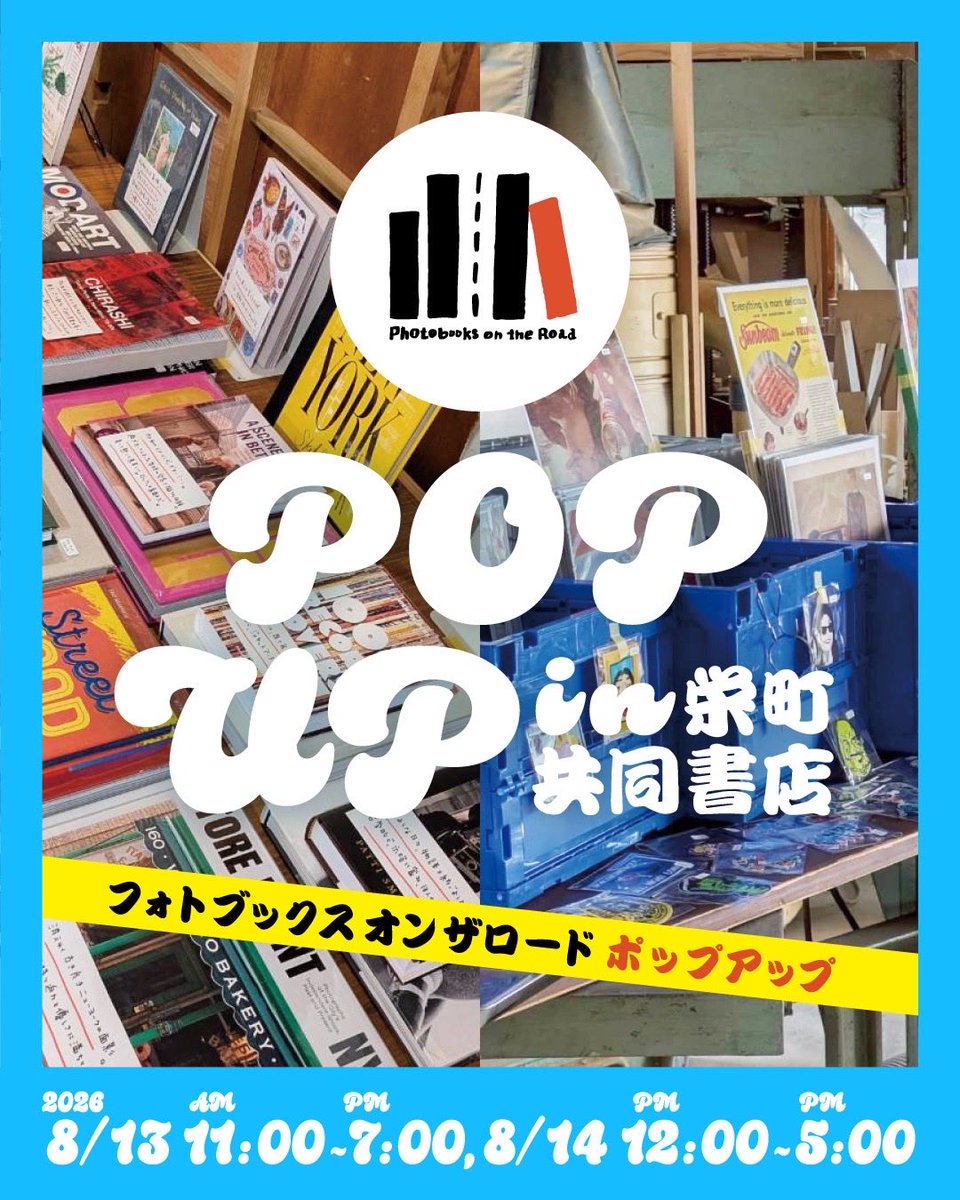 sakaemachi_bc's tweet photo. 【イベントのお知らせ📚⛱️】

素敵な洋書や絵本、雑貨が揃うPhoto books on the Roadさん @RoadPhotobooks のポップアップイベントを今月も２日間開催しますよ〜！お気に入りの一冊を探しにぜひ遊びに来てください！

【日程】
8月13日(木)11:00〜19:00
8月14日(金)12:00〜17:00

【場所】栄町共同書店 https://t.co/AdgV4x5b7W