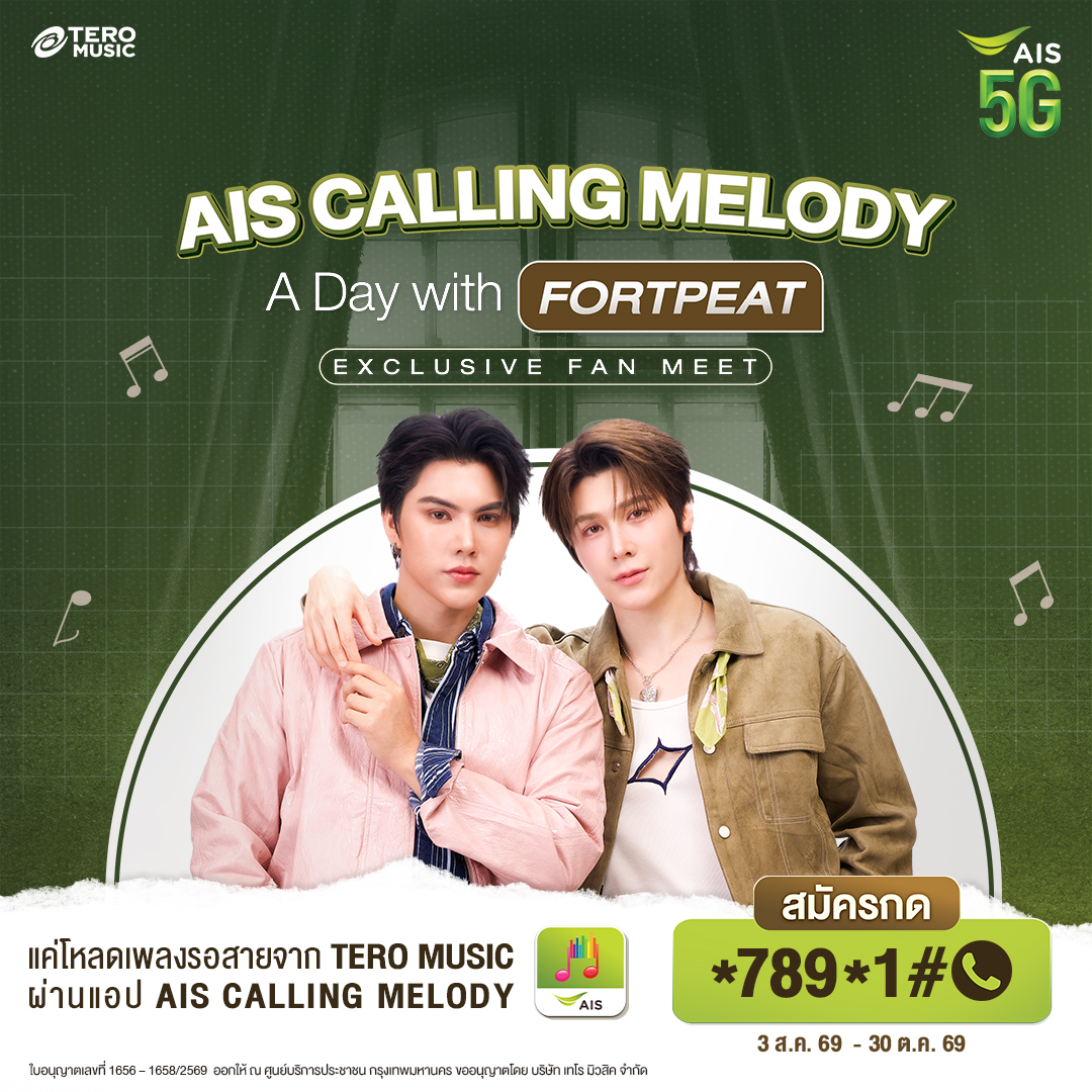 teromusicth's tweet photo. ได้เวลาเก็บโมเมนต์พิเศษไปกับ #FortPeat  💚
กับกิจกรรม AIS Calling Melody ✨ A Day with FORTPEAT Exclusive Fan Meet ✨
แฟนมีตสุดพิเศษที่จะได้ใกล้ชิด @fort_fts และ @peatwasu มากกว่าที่เคย  
ทั้งเล่นเกมสุดฟิน สนุกกับกิจกรรมสุดเอ็กซ์คลูซีฟ และชมโชว์พิเศษจากทั้งสองหนุ่ม 

ร่วมลุ้นเป็น 1 ใน 40 ผู้โชคดีได้ง่าย ๆ เพียงดาวน์โหลดเพลงรอสาย Calling Melody , วิดีโอรอสาย VDO Calling Melody คอนเทนต์พิเศษจาก FORTPEAT หรือ เพลงจากค่าย Tero Music 
ยิ่งดาวน์โหลดมาก ยิ่งมีสิทธิ์มาก!

สมัคร Calling Melody กด *789*1#  
📱 https://t.co/pQyPDqOZL9

สมัคร VDO Calling Melody กด *236*1#      
📱 https://t.co/wFh3x7i3RD

ร่วมสนุกได้ตั้งแต่ 3 ส.ค. - 30 ต.ค. 69  
พิเศษเฉพาะลูกค้า AIS เท่านั้น !

แล้วมาใช้ “วันพิเศษ” ไปด้วยกันนะ 💚
@MemindyOfficial @AIS_Thailand
#BabyFeat #FortFTS #PeatWasu
#AISCallingMelody 
#AISVDOCallingMelody
#TeroMusic