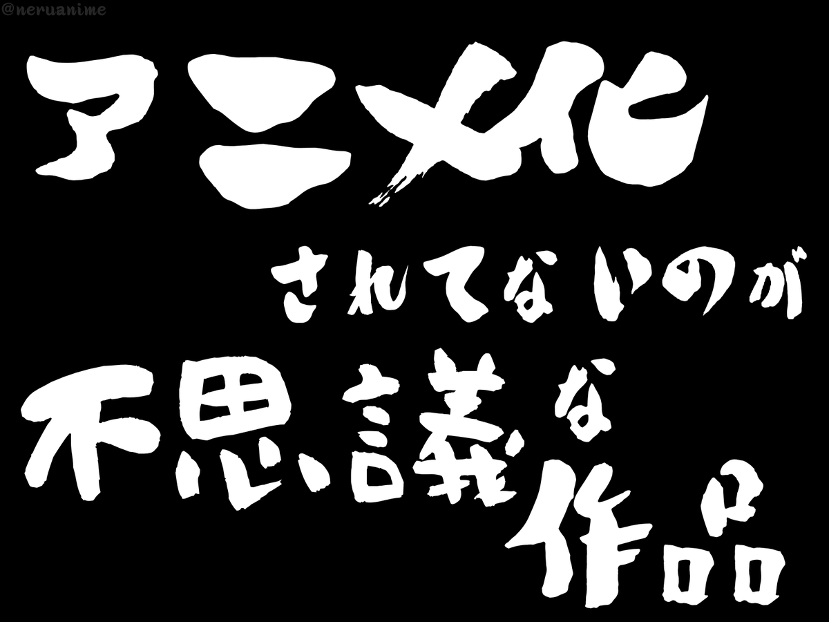 neruanime's tweet photo. アニメ化されてないのが不思議な作品、ある？ https://t.co/Du85FmXaR8